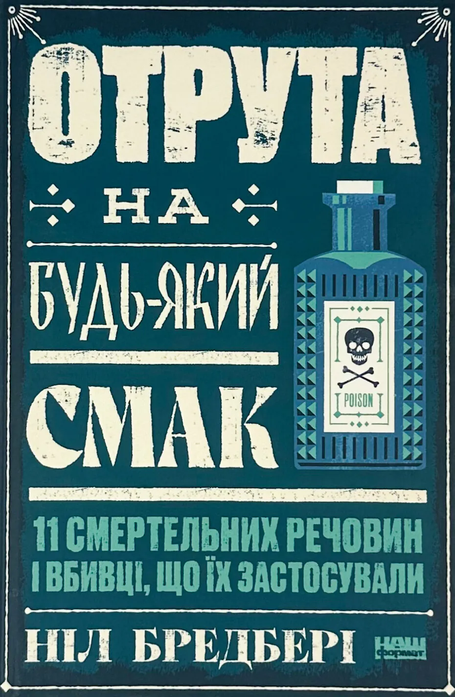 Отрута на будь-який смак. 11 смертельних речовин і вбивці, що їх застосували