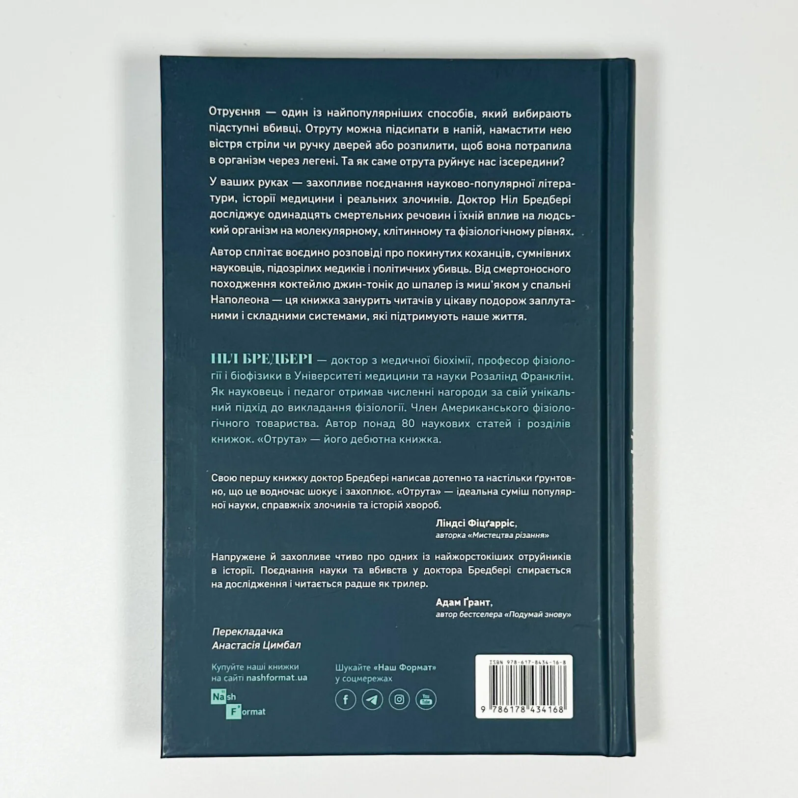 Отрута на будь-який смак. 11 смертельних речовин і вбивці, що їх застосували. Автор — Ніл Бредбері. 