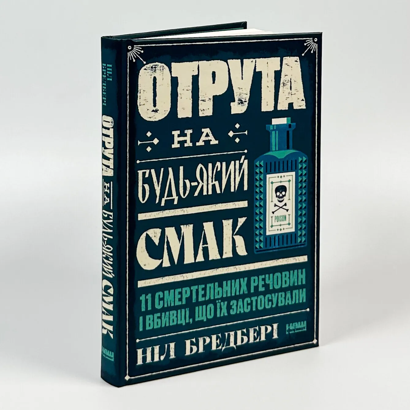 Отрута на будь-який смак. 11 смертельних речовин і вбивці, що їх застосували. Автор — Ніл Бредбері. 