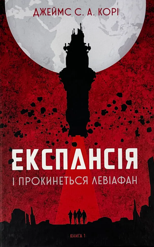 Експансія. І прокинеться Левіафан. Кн 1. Автор — Джеймс Корі. Обкладинка — Тверда