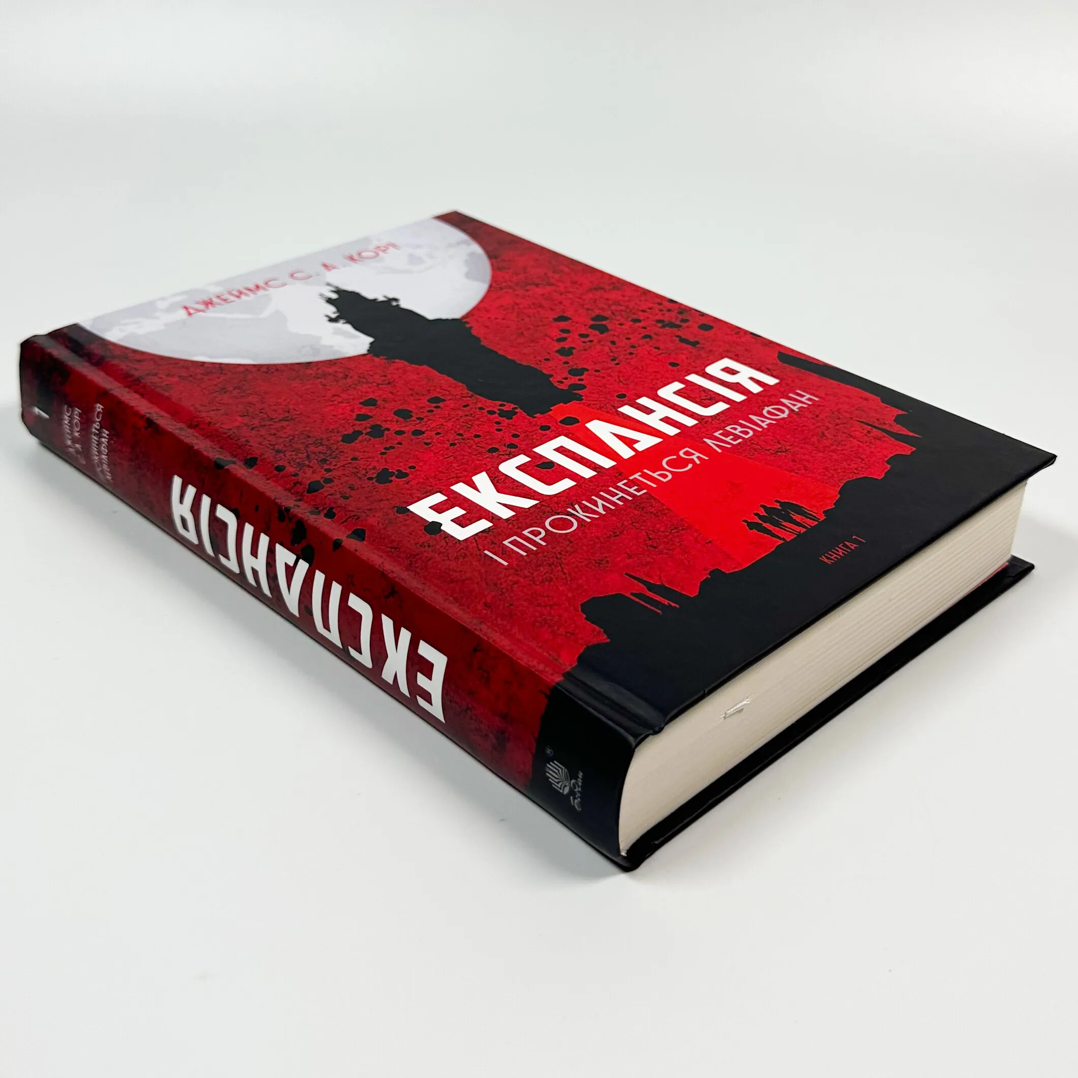 Експансія. І прокинеться Левіафан. Кн 1. Автор — Джеймс Корі. 