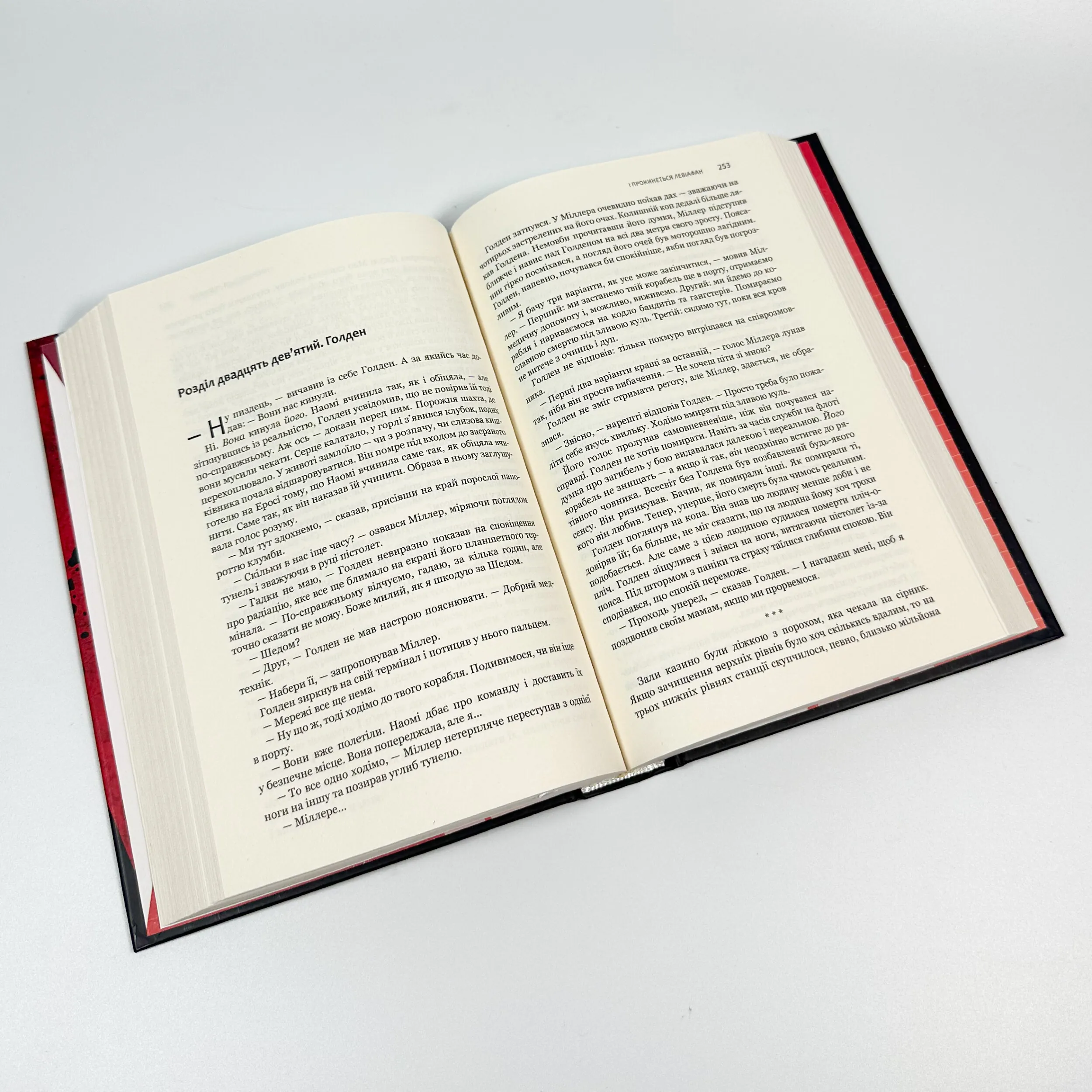 Експансія. І прокинеться Левіафан. Кн 1. Автор — Джеймс Корі. 