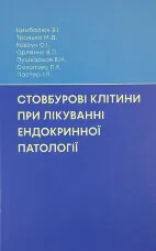 Стовбурові клітини при лікуванні ендокринної патології