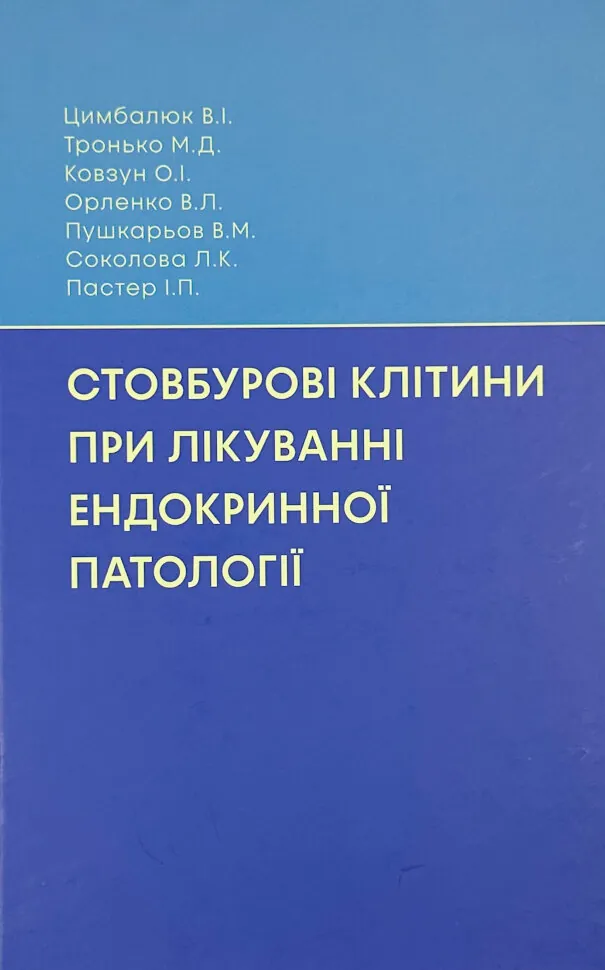 Стовбурові клітини при лікуванні ендокринної патології. Автор — Тронько М.Д., Соколова Л.К.. Обложка — твердая
