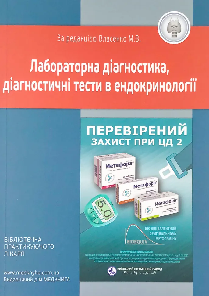 Лабораторна діагностика, діагностичні тести в ендокринології. Автор — Власенко М.В.. Обкладинка — м'яка