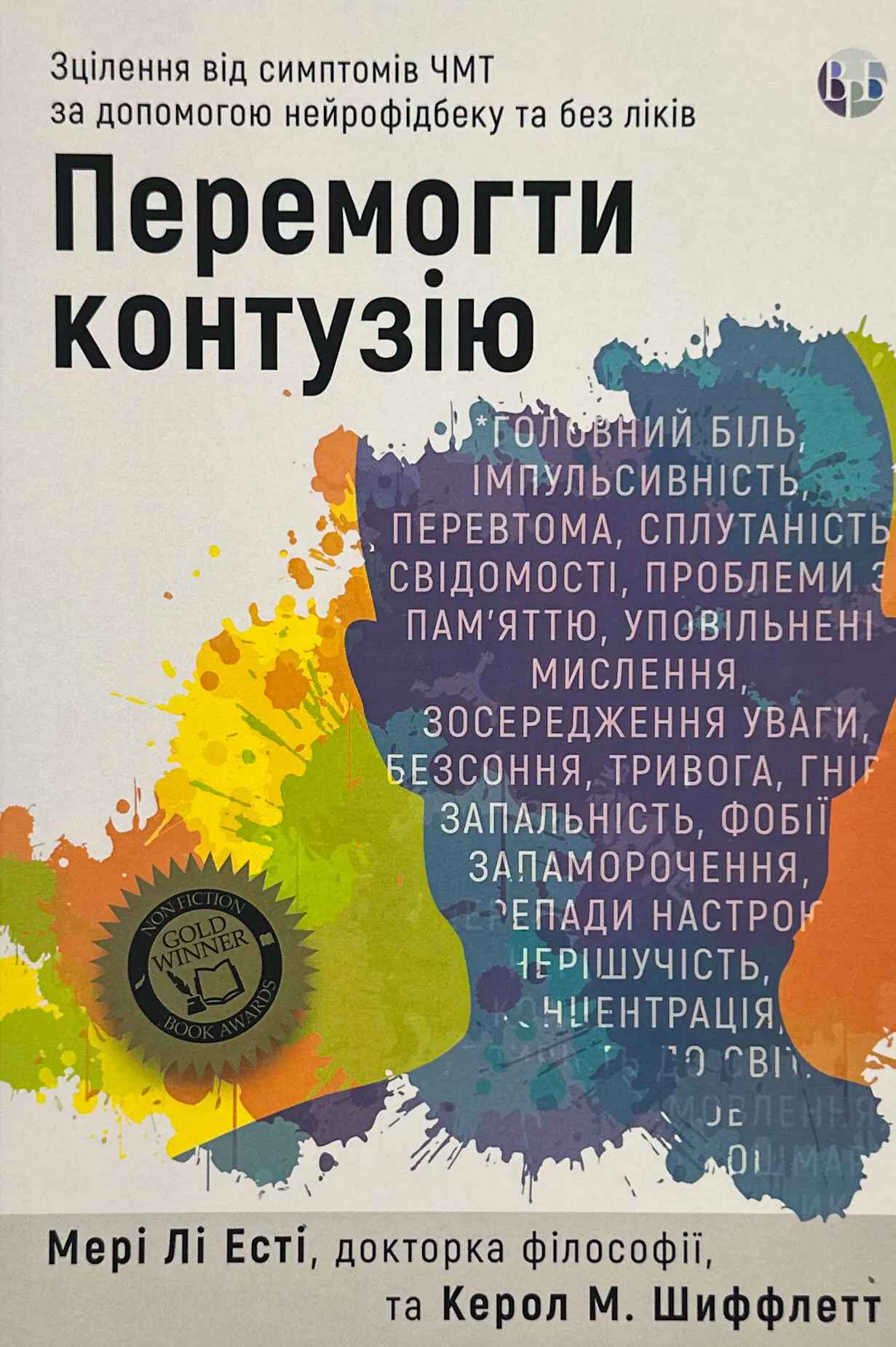Перемогти контузію. Зцілення від симптомів ЧМТ за допомогою нейрофідбека та без ліків