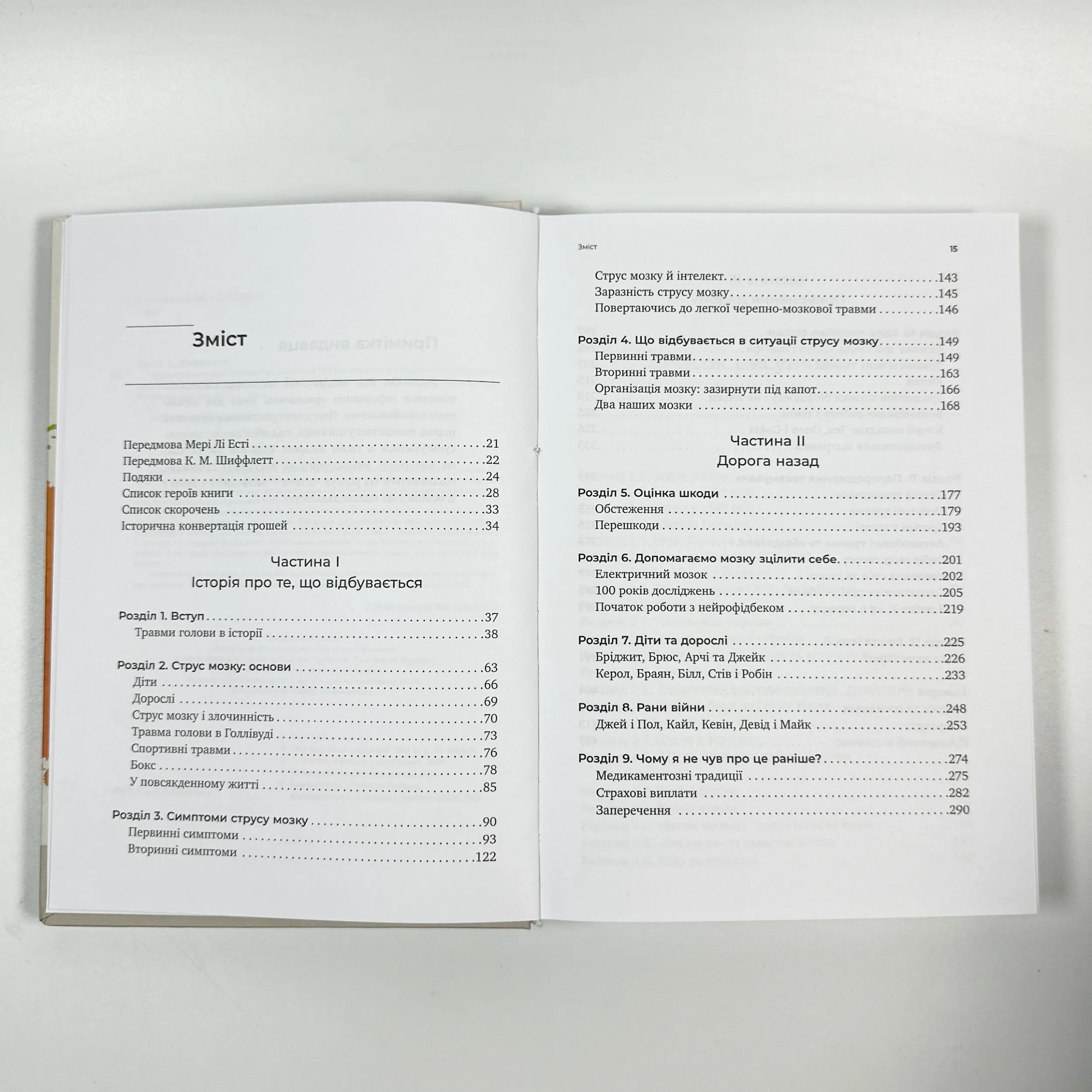 Перемогти контузію. Зцілення від симптомів ЧМТ за допомогою нейрофідбека та без ліків. Автор — Мері Лі Есті, Керол М. Шиффлетт. 