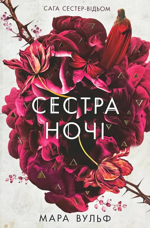 Сестра ночі. Книга 3. Сага сестер-відьом. Автор — Мара Вульф. Обложка — твердая