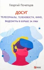 Досуг. Телесериалы, теленовости, кино, видеоигры в борьбе за умы