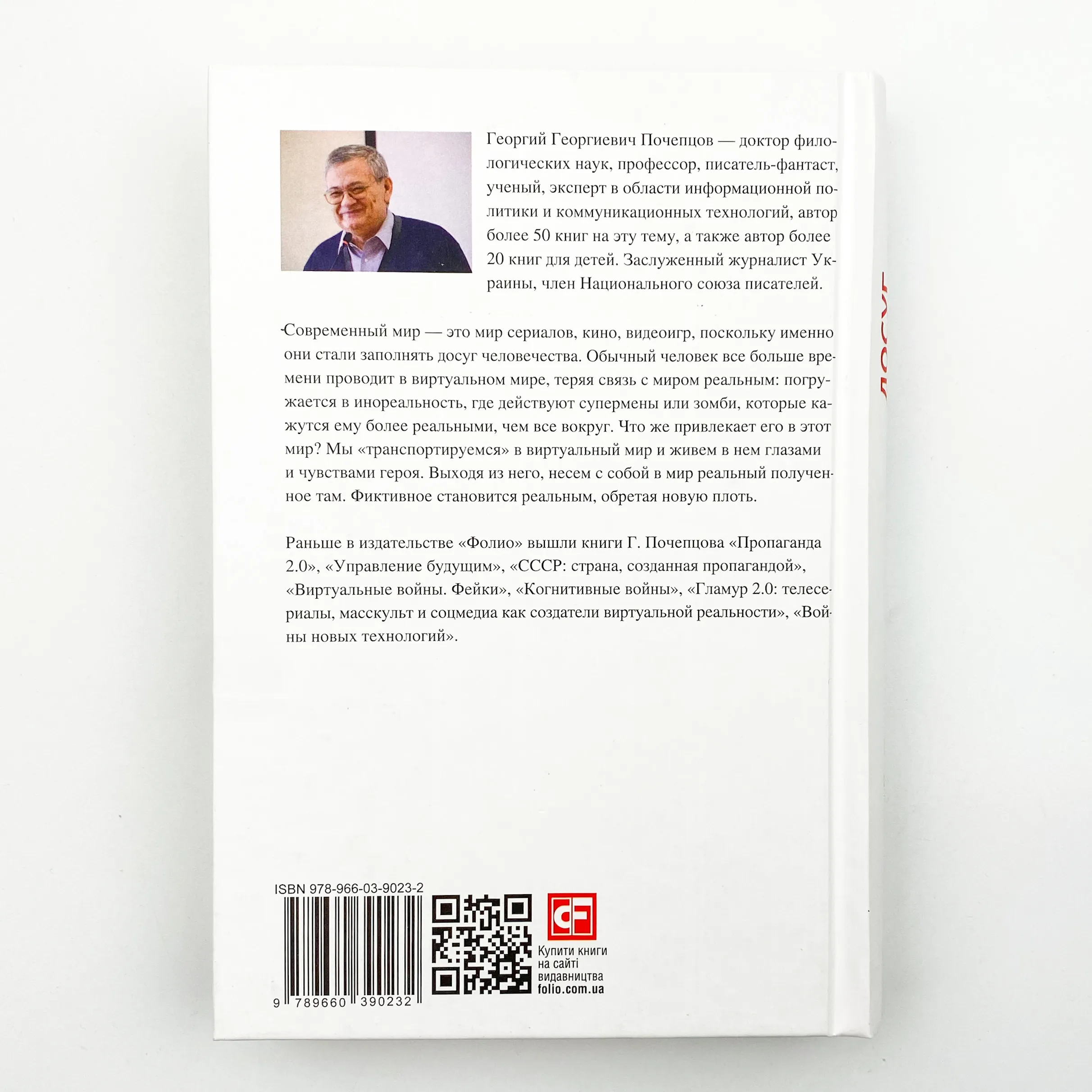 Досуг. Телесериалы, теленовости, кино, видеоигры в борьбе за умы. Автор — Георгий Почепцов. 