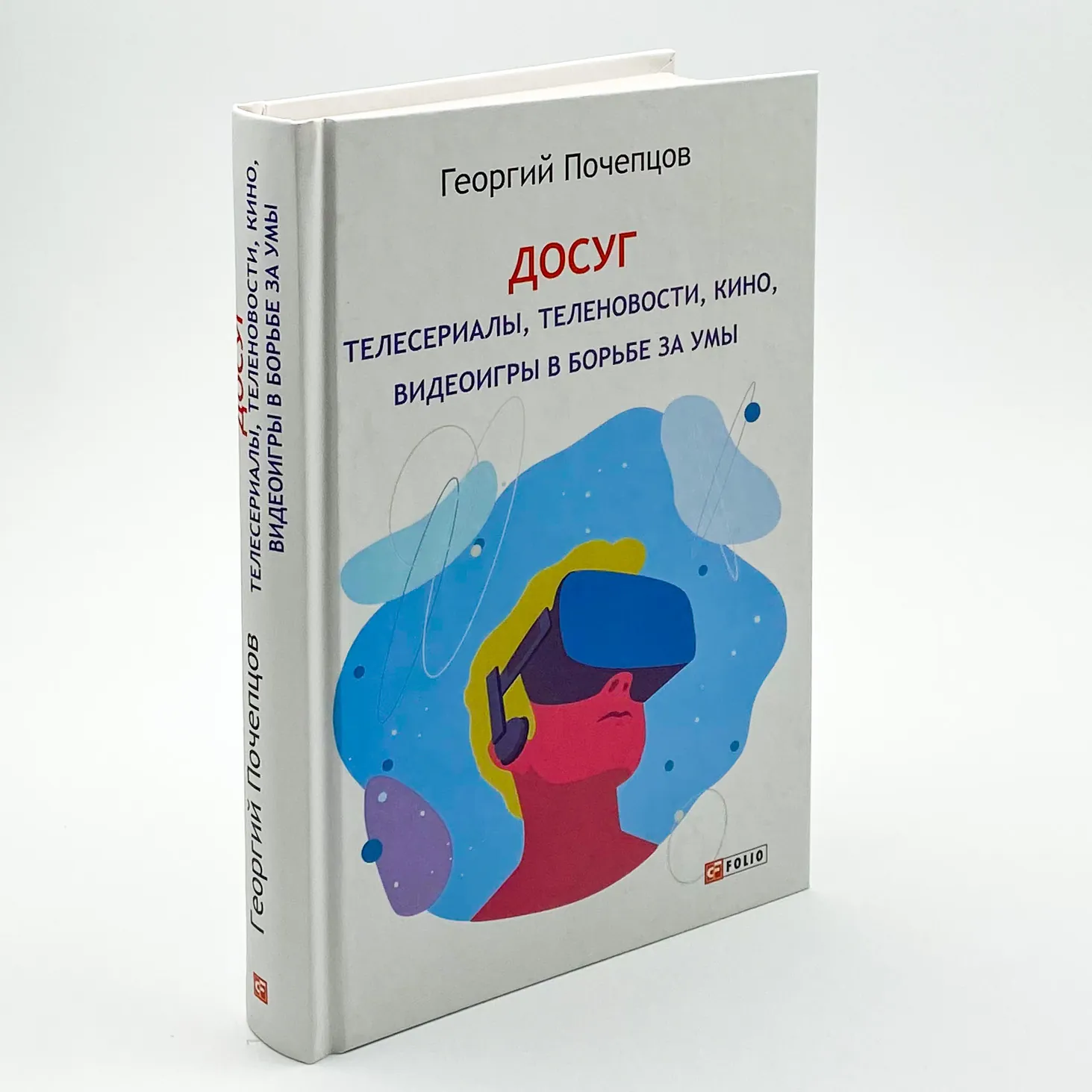 Досуг. Телесериалы, теленовости, кино, видеоигры в борьбе за умы. Автор — Георгий Почепцов. 