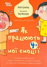 Як працюють мої емоції: книжка для дітей (і дорослих!). 4+