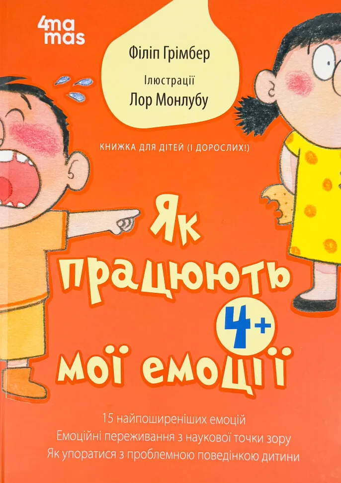 Як працюють мої емоції: книжка для дітей (і дорослих!). 4+. Автор — Філіп Грімбер. Обкладинка — Тверда