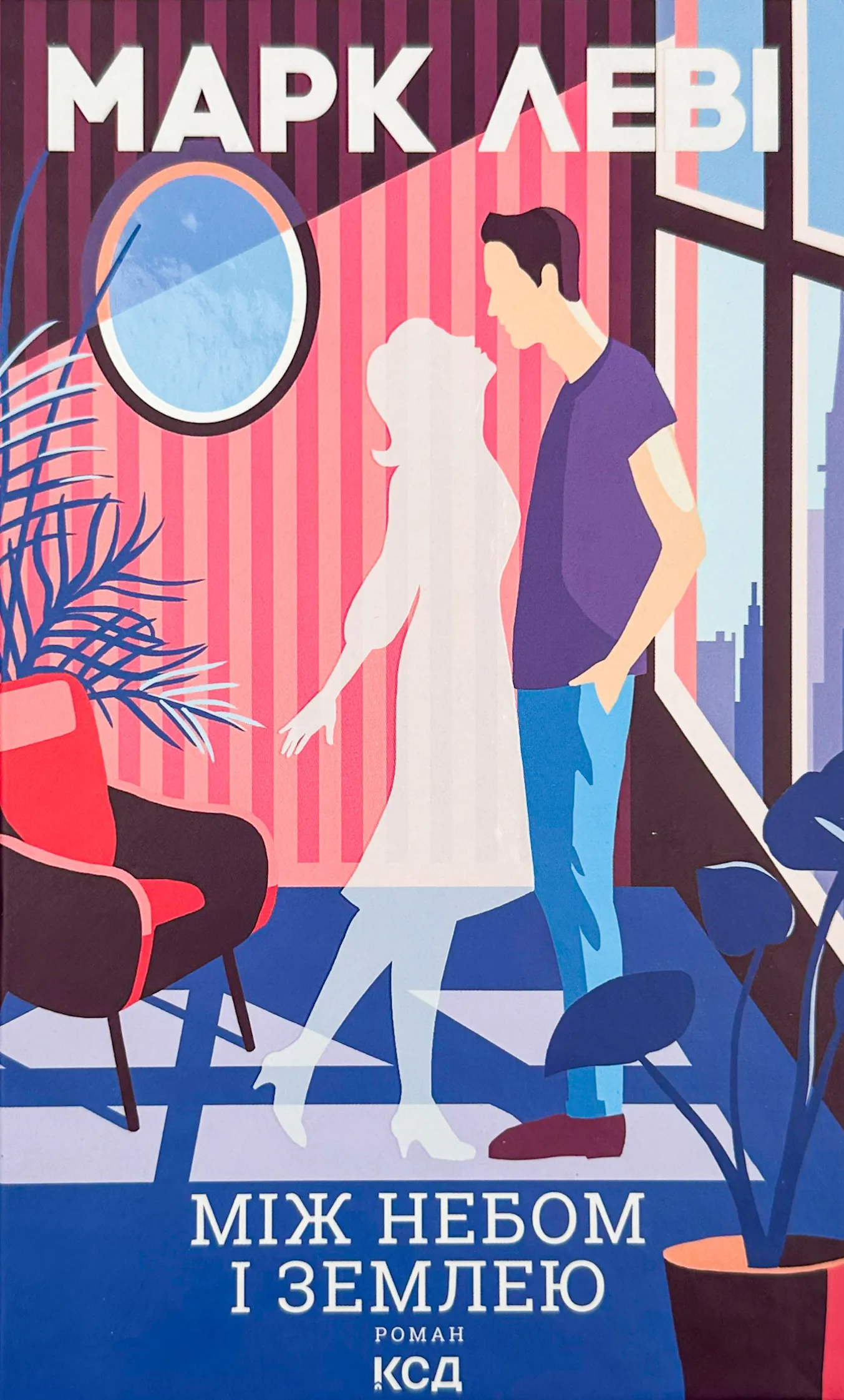 Між небом і землею