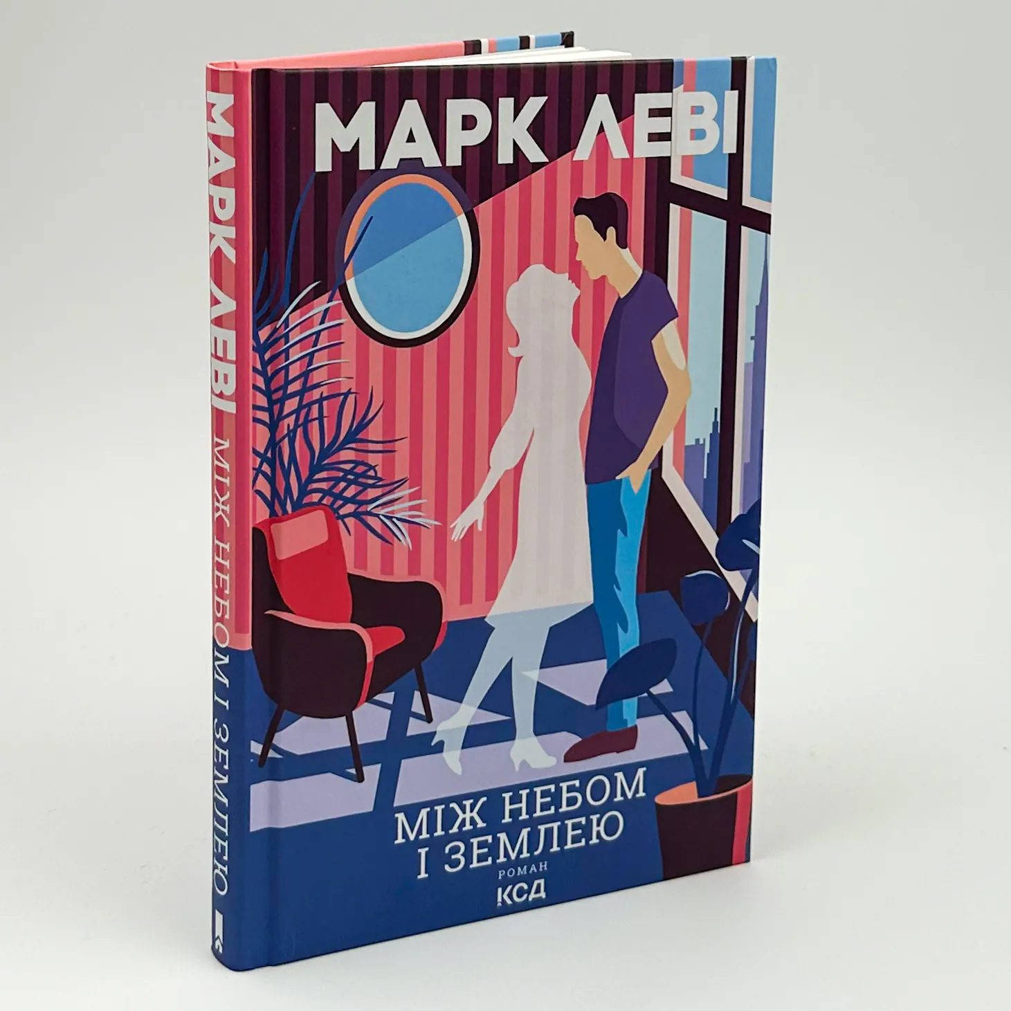 Між небом і землею. Автор — Марк Леві. 