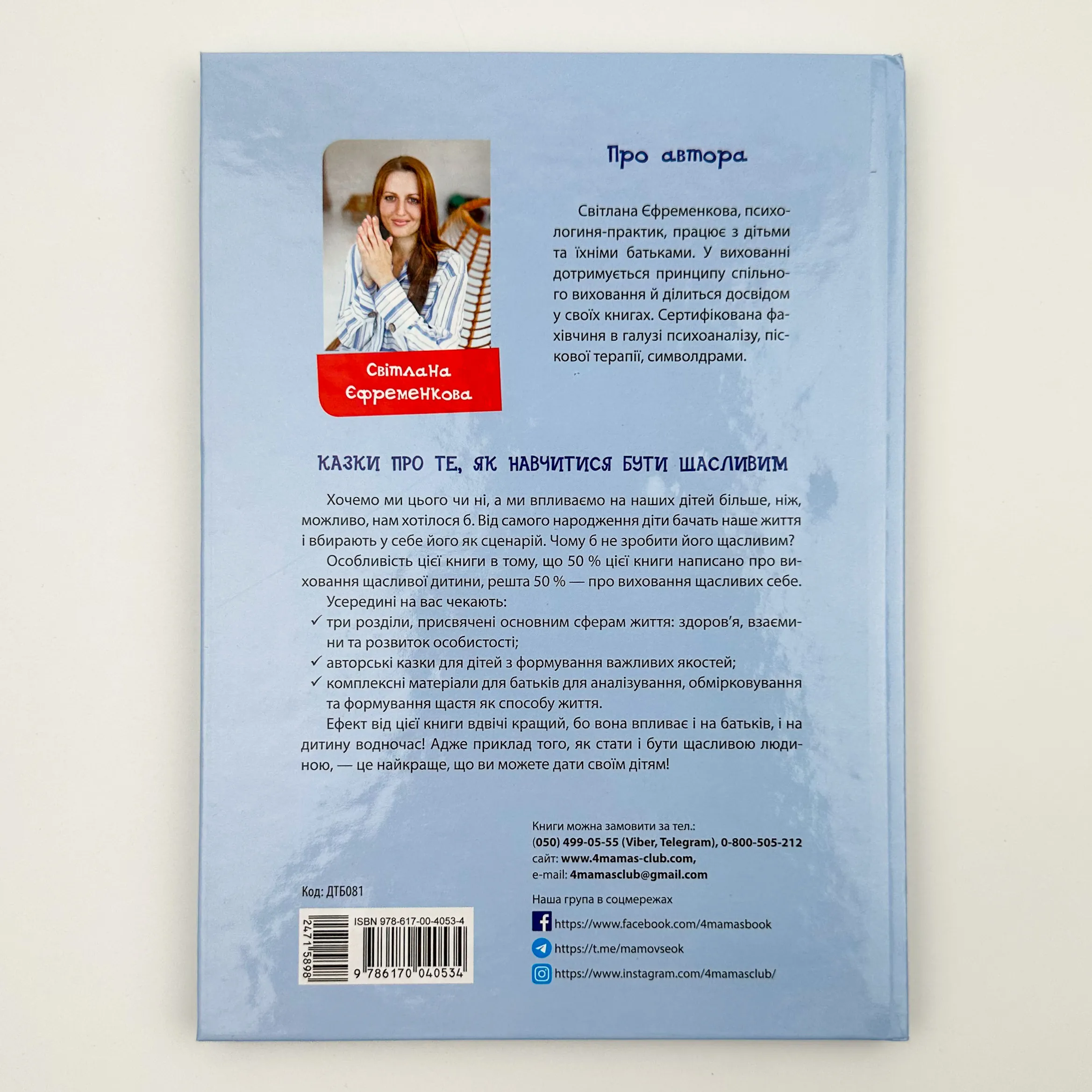 Казки про те, як навчитися бути щасливим. Автор — Світлана Єфременкова. 