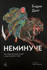 Неминуче. Чому люди помирали раніше і чому помирають тепер