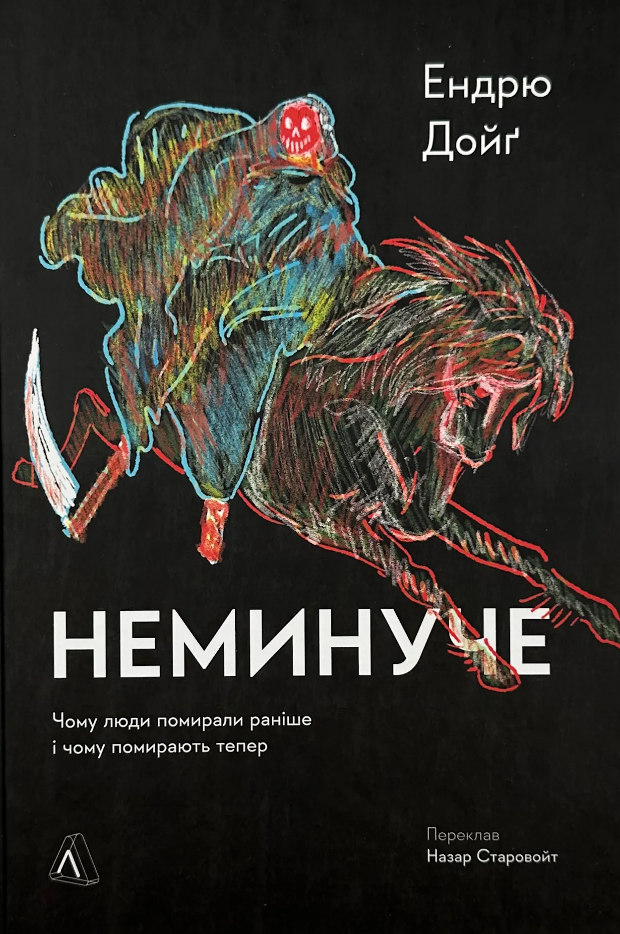 Неминуче. Чому люди помирали раніше і чому помирають тепер