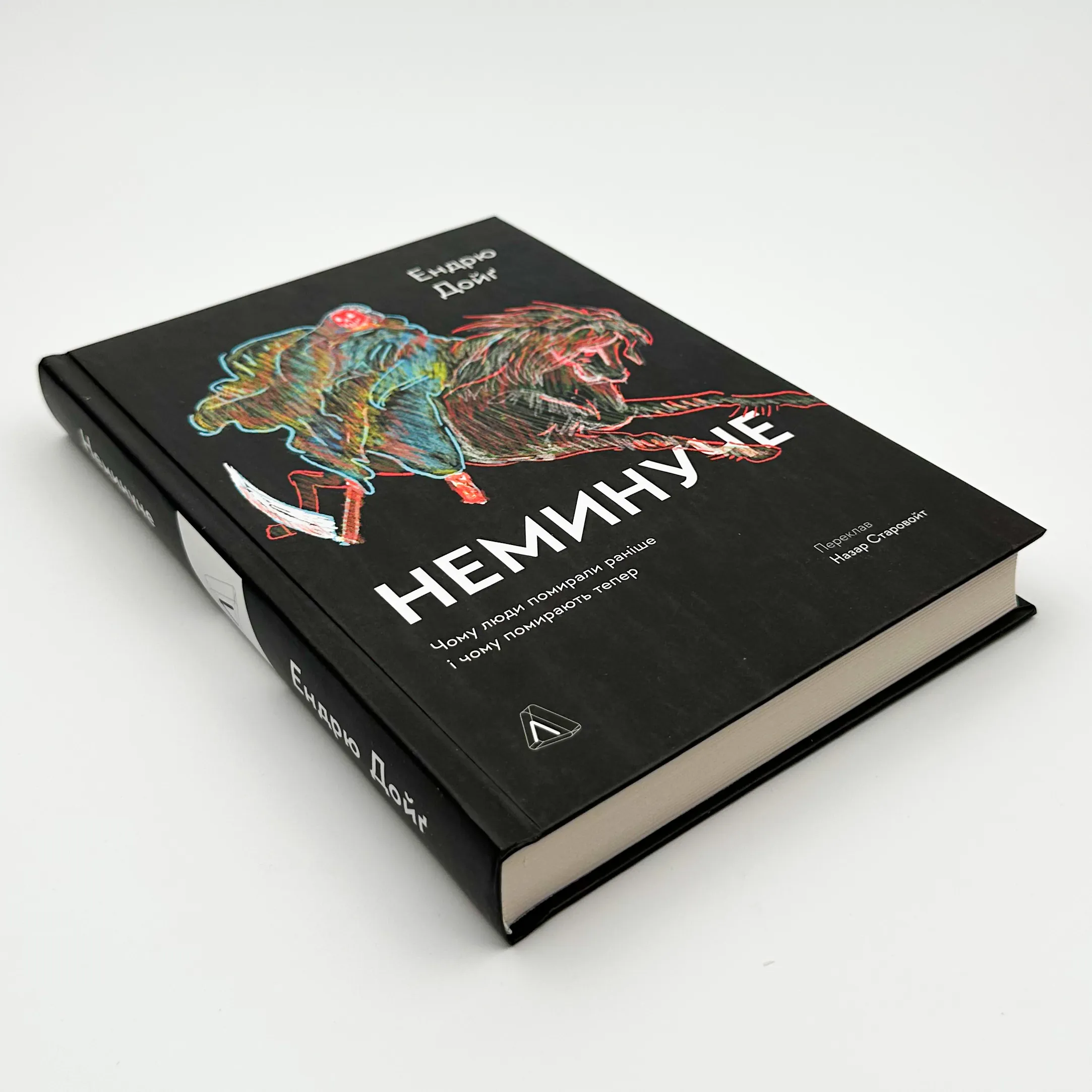 Неминуче. Чому люди помирали раніше і чому помирають тепер