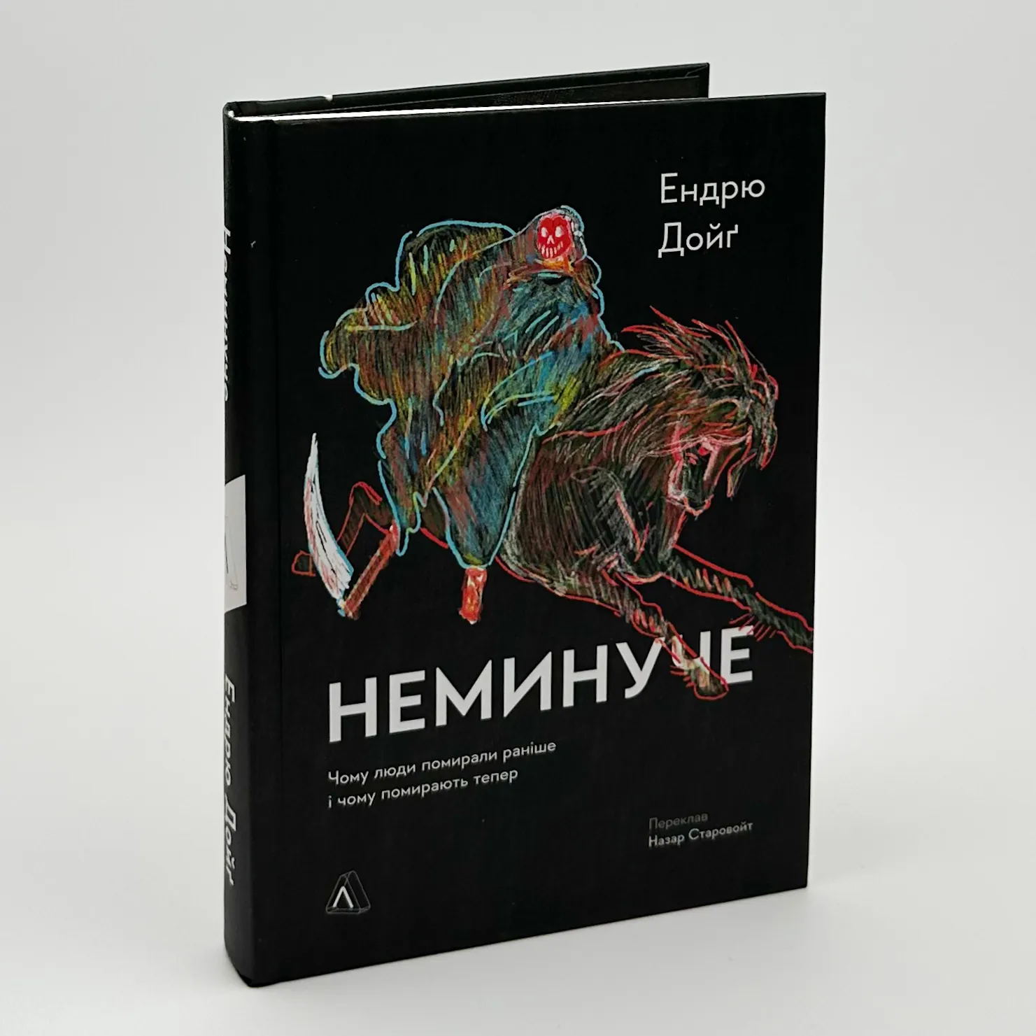 Неминуче. Чому люди помирали раніше і чому помирають тепер. Автор — Ендрю Дойґ. 