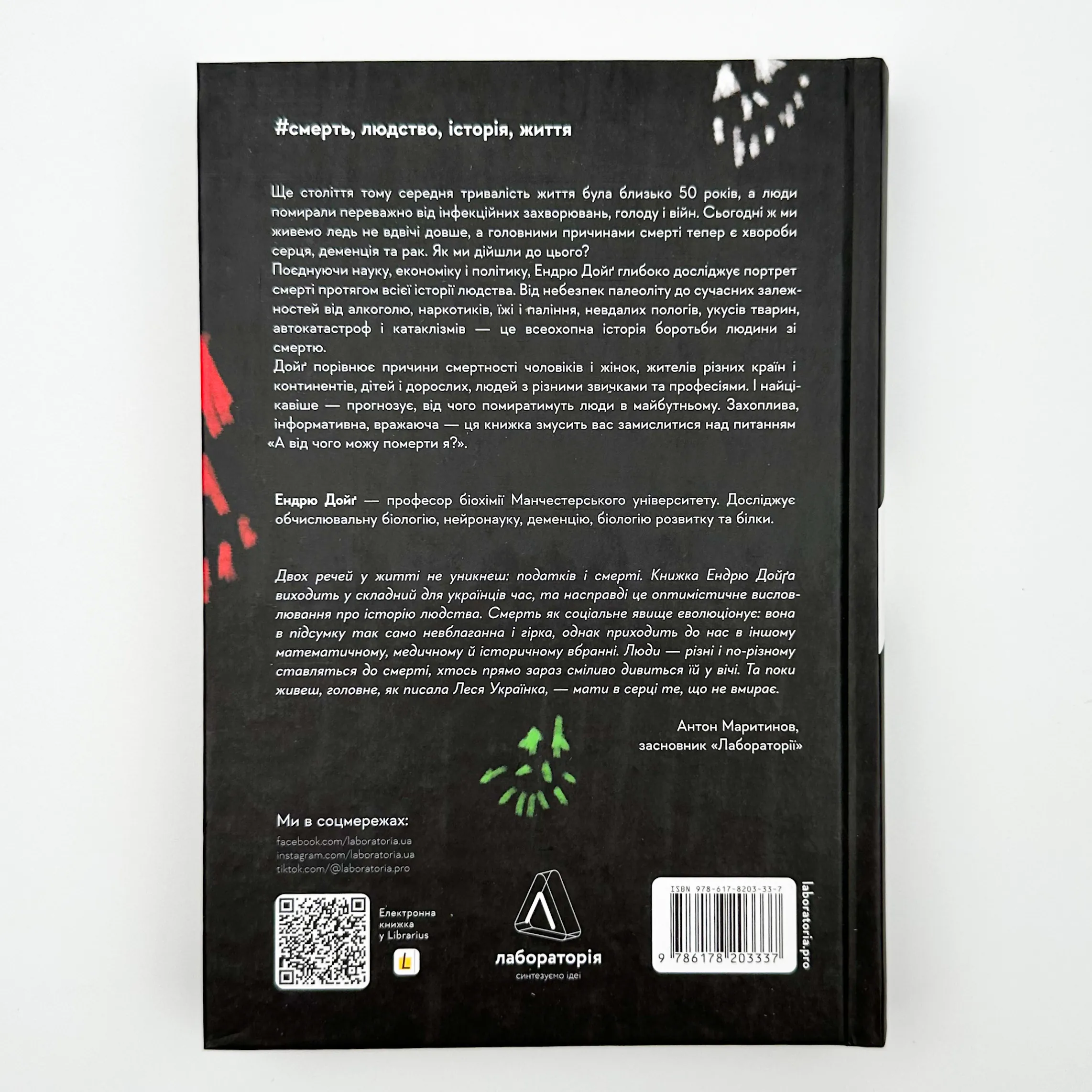 Неминуче. Чому люди помирали раніше і чому помирають тепер. Автор — Ендрю Дойґ. 