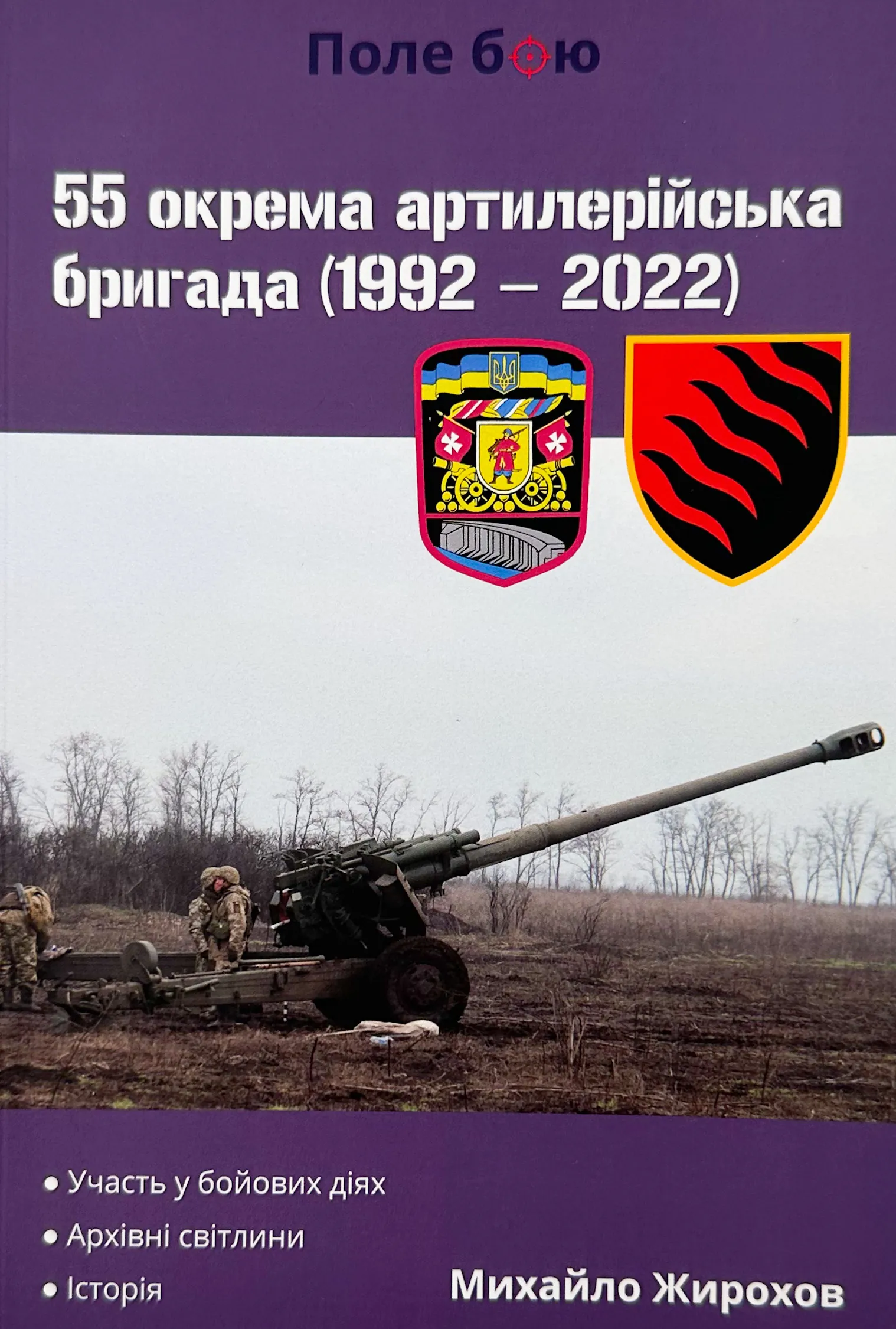 55 окрема артилерійська бригада (1992-2022). Автор — Михайло Жирохов. 
