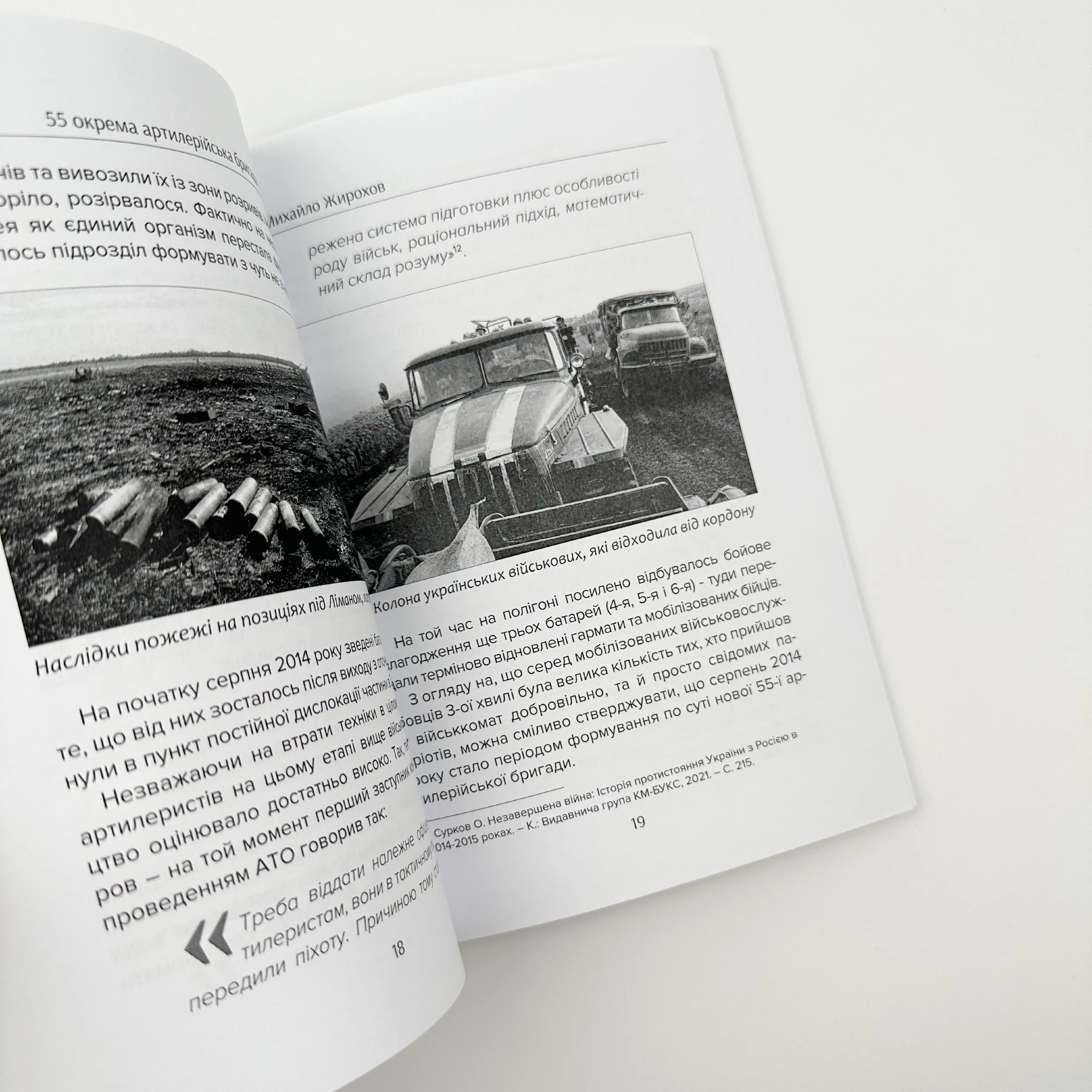 55 окрема артилерійська бригада (1992-2022). Автор — Михайло Жирохов. 