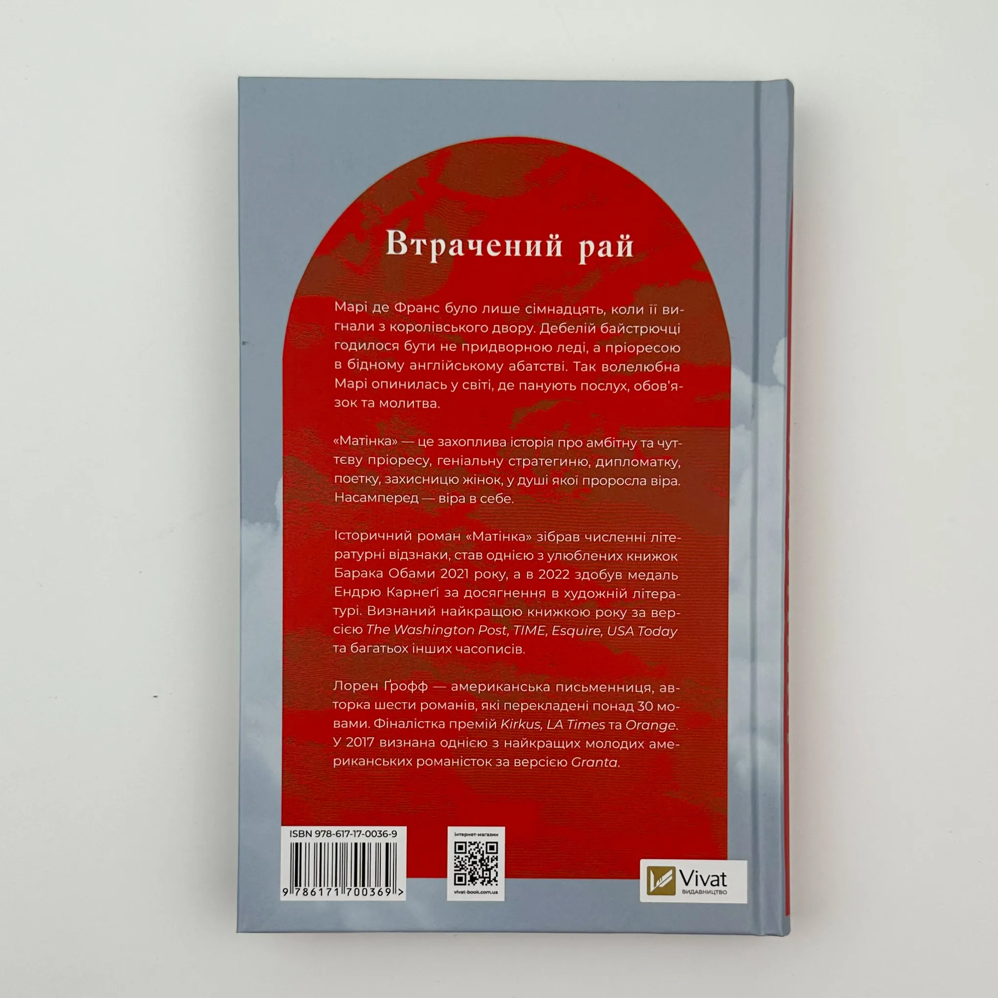 Матінка. Автор — Ґрофф Лорен. 