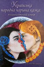 Українська народна чарівна казка: психоаналітичний аспект