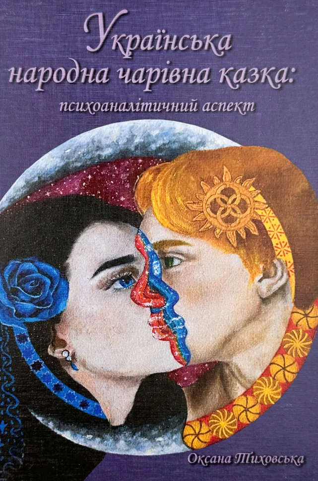 Українська народна чарівна казка: психоаналітичний аспект. Автор — Оксана Тиховська. Обкладинка — Тверда