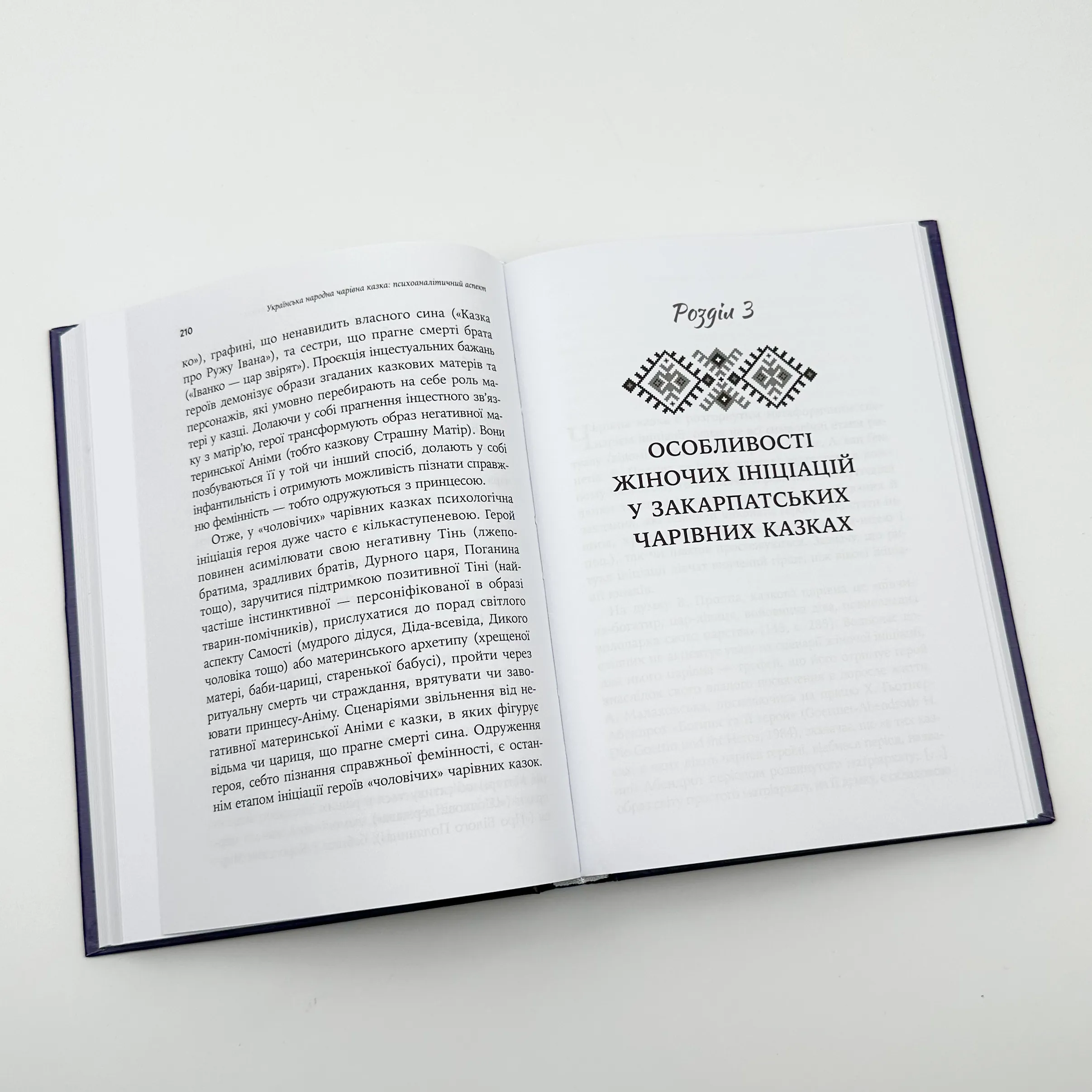 Українська народна чарівна казка: психоаналітичний аспект