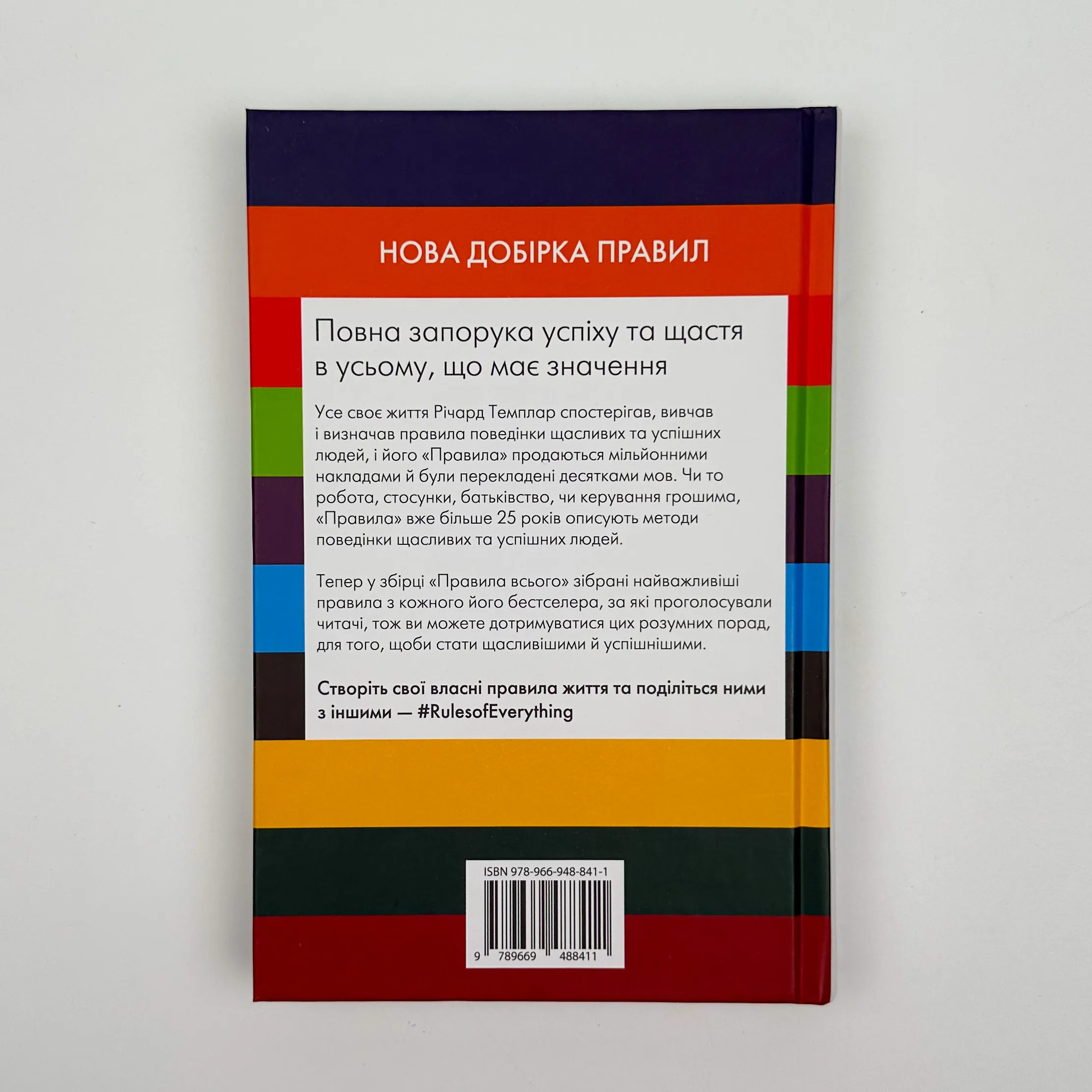 Правила всього. Автор — Ричард Темплар. 