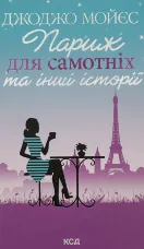 Париж для самотніх та інші історії
