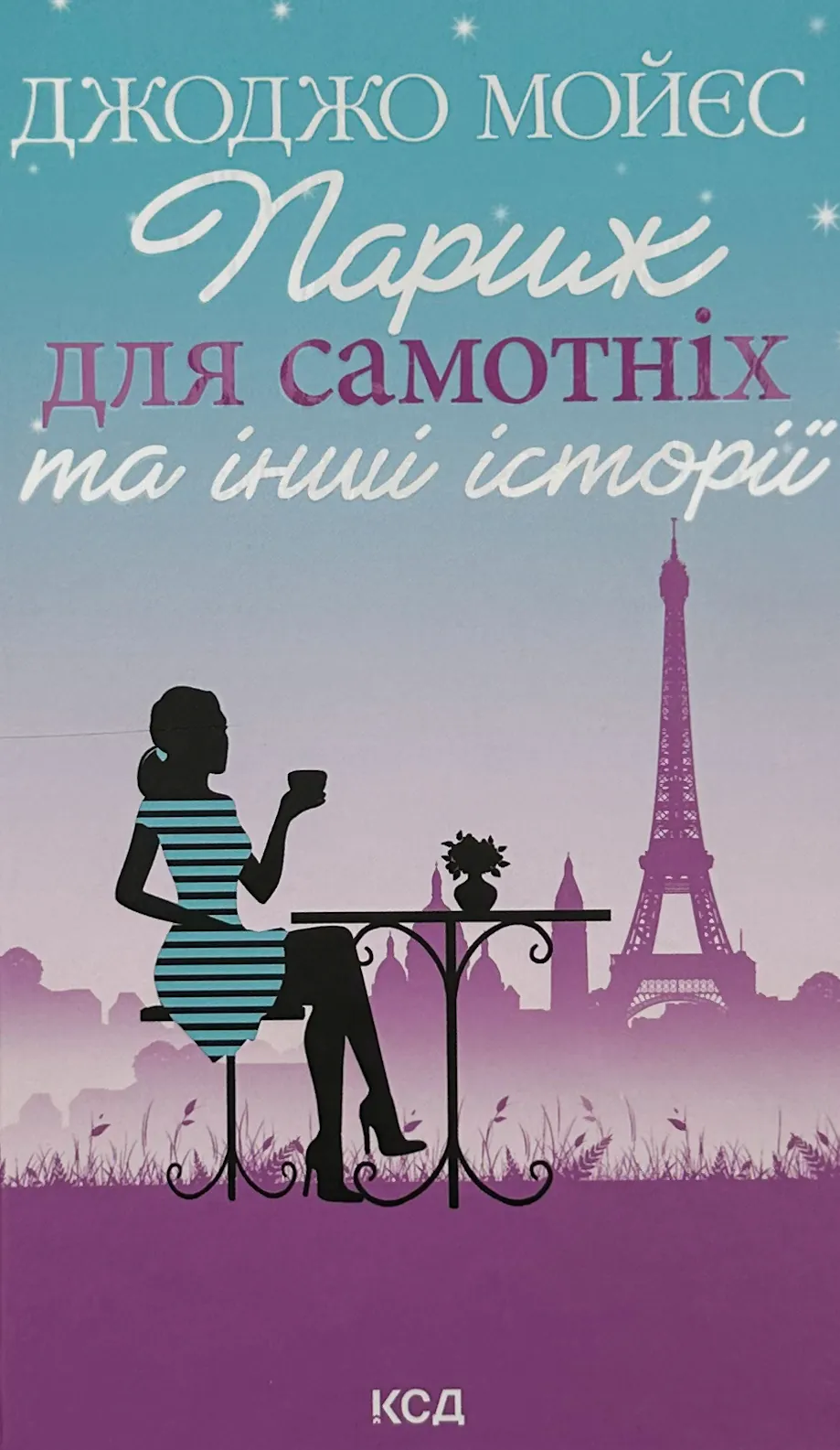 Париж для самотніх та інші історії