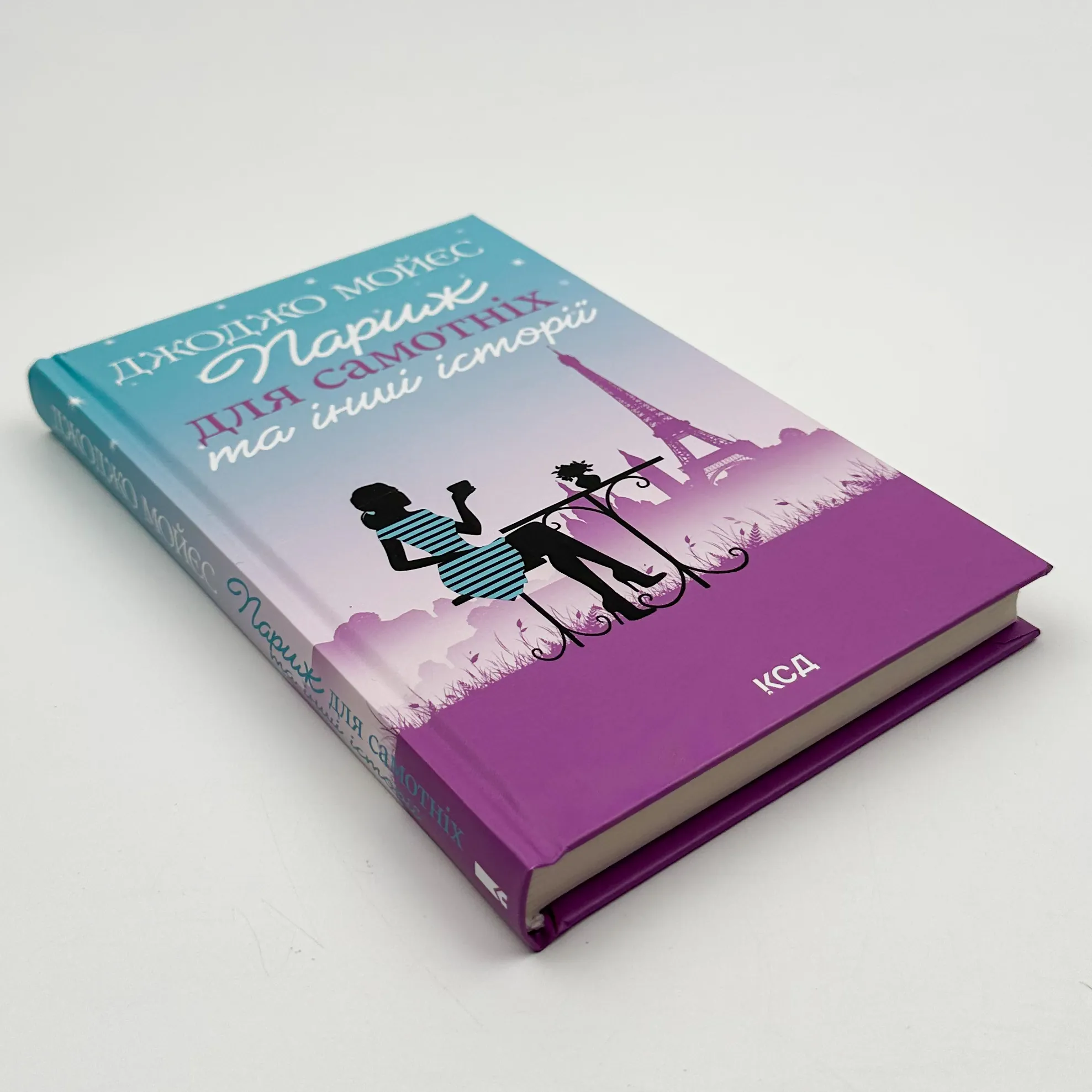 Париж для самотніх та інші історії