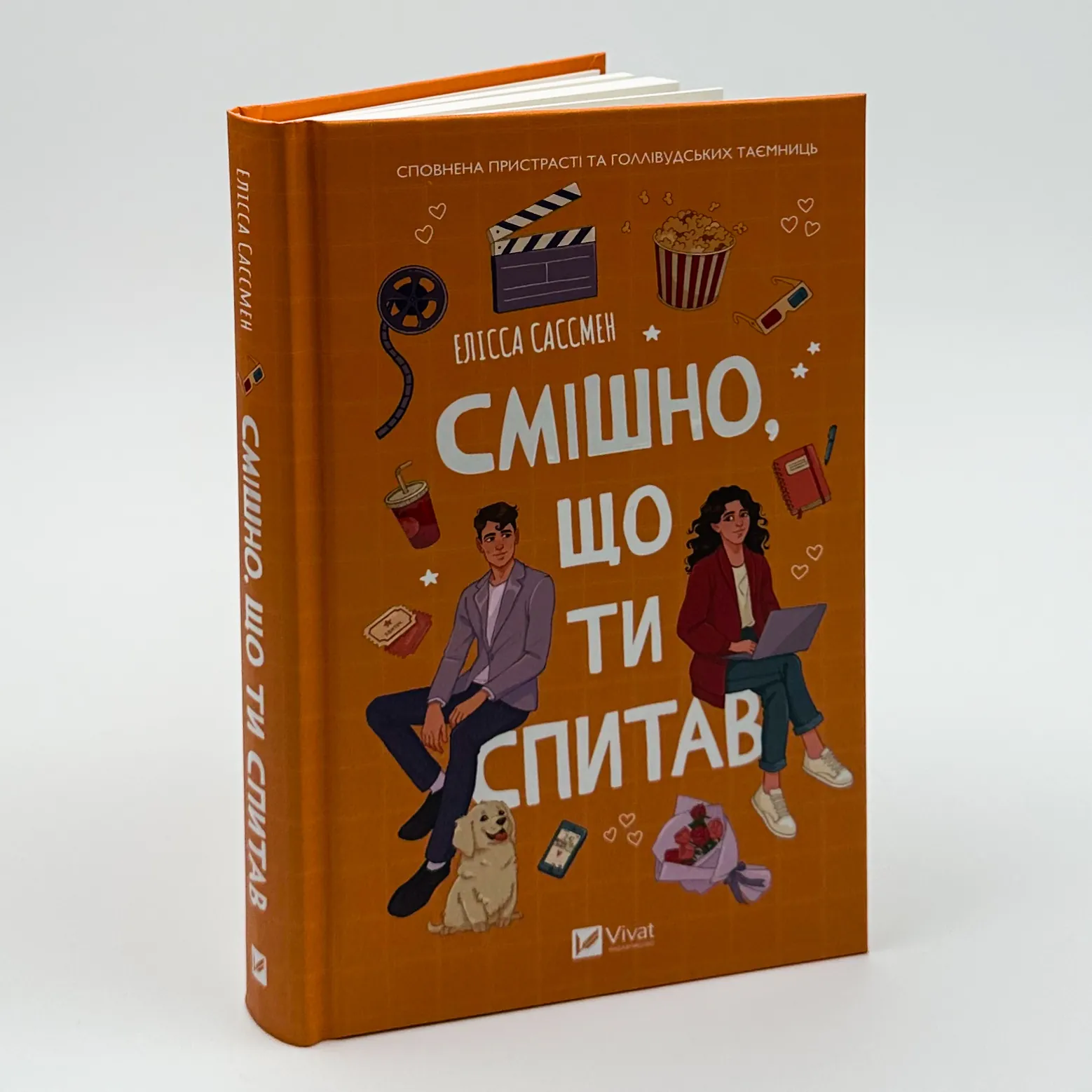 Смішно, що ти спитав. Автор — Елісса Сассмен. 