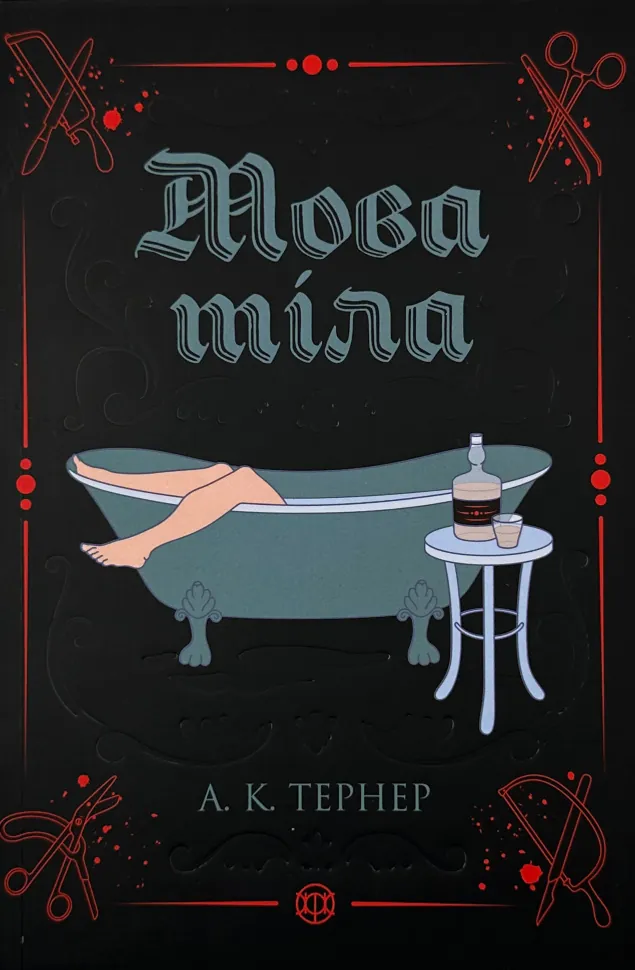 Мова тіла. Автор — А. К. Тернер. Обложка — мягкая