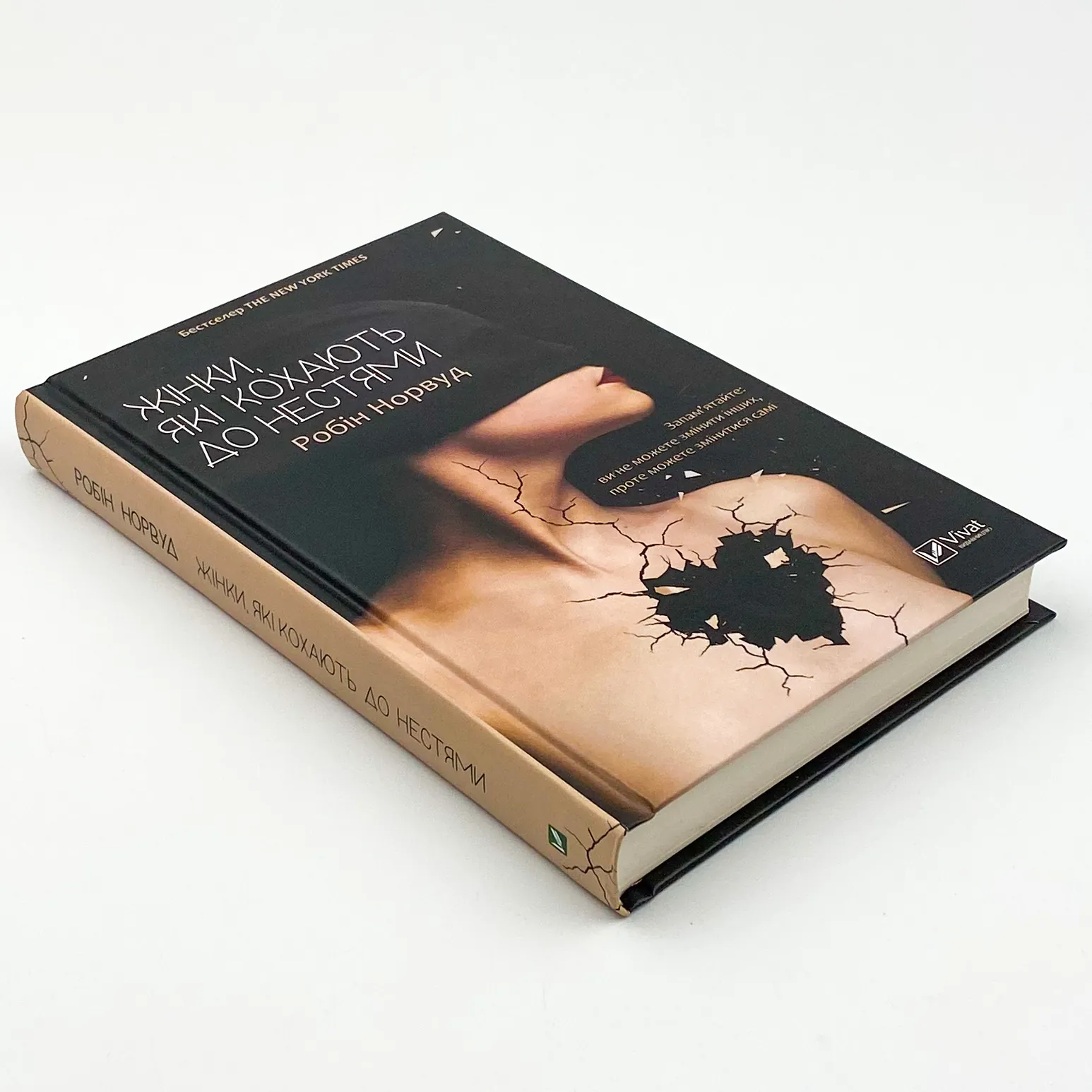 Жінки, які кохають до нестями. Автор — Робин Норвуд. 