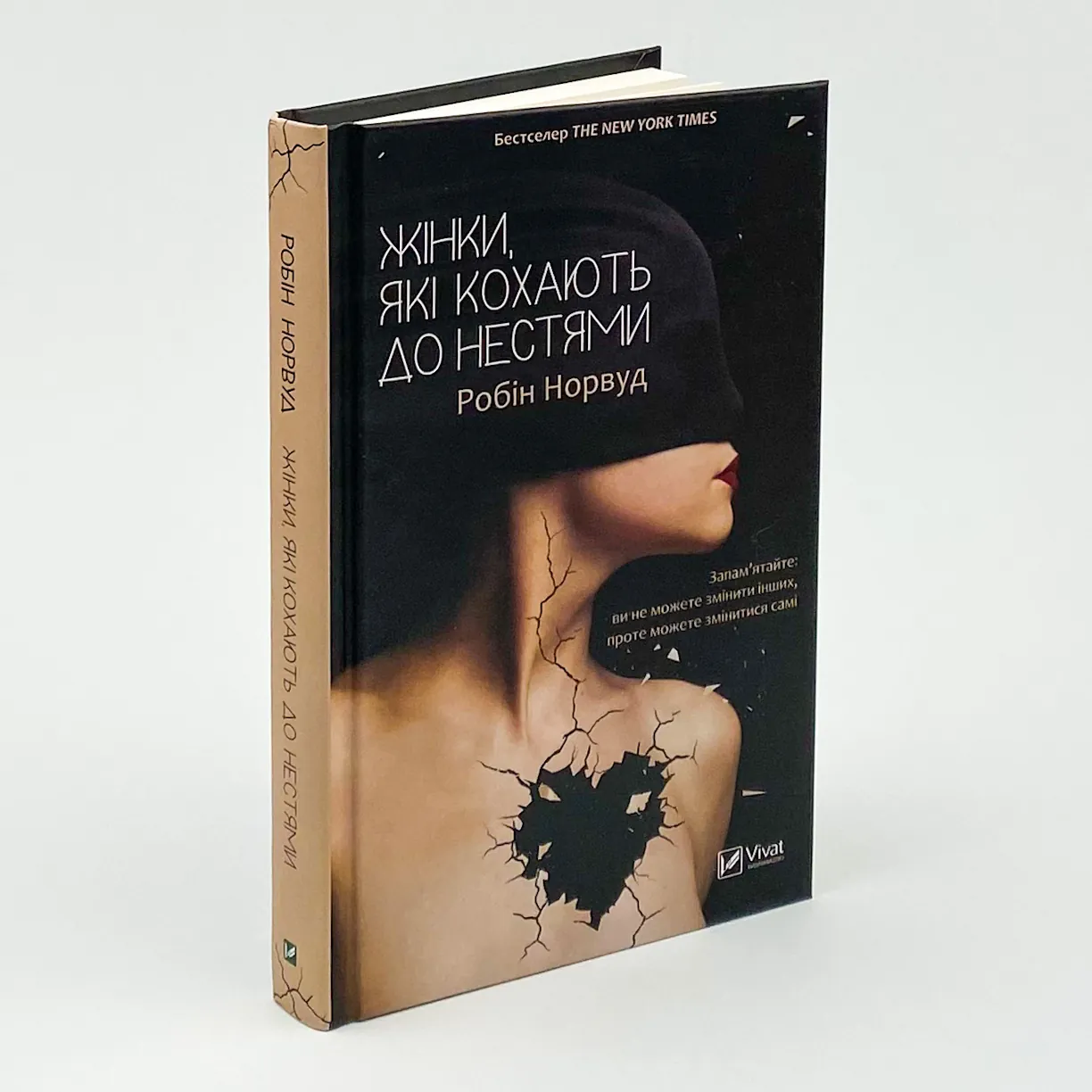 Жінки, які кохають до нестями. Автор — Робин Норвуд. 