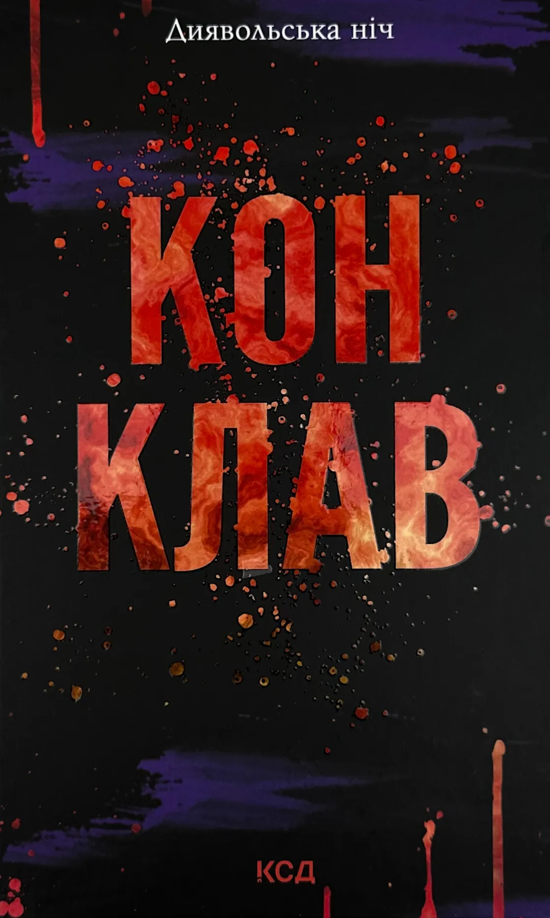 Конклав. Книга 3.5