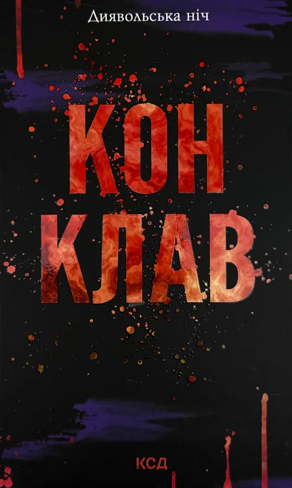 Конклав. Книга 3.5. Автор — Пенелопа Дуглас. Обложка — твердая