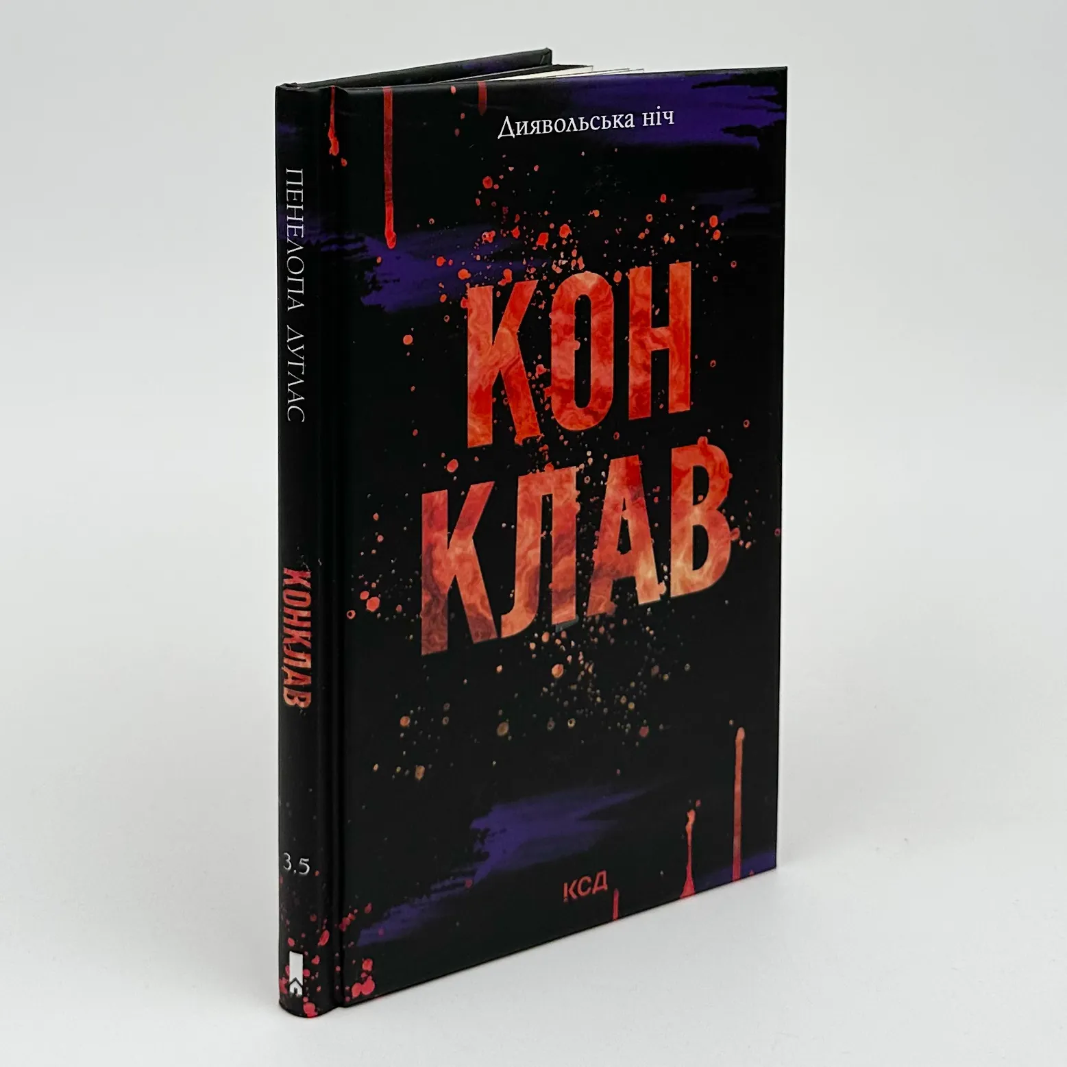 Конклав. Книга 3.5. Автор — Пенелопа Дуглас. 