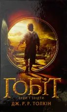 Гобіт, або Туди і звідти