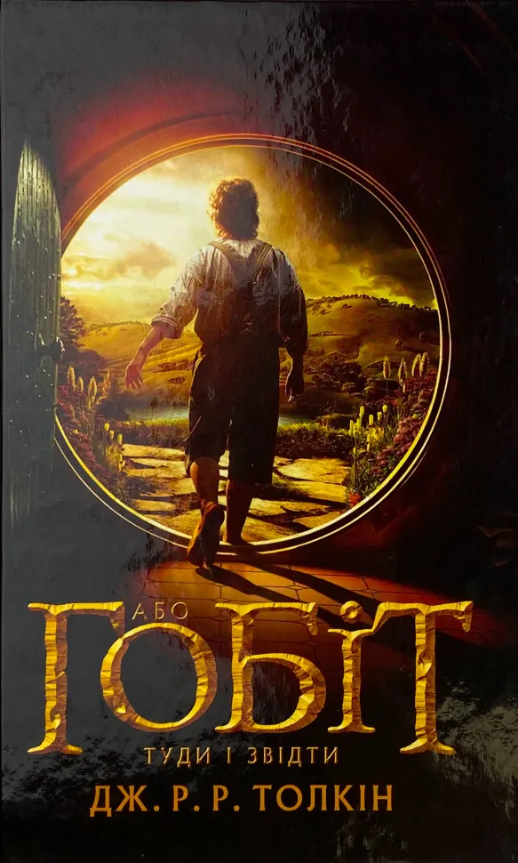 Гобіт, або Туди і звідти. Автор — Джон Р. Р. Толкин. Обкладинка — Тверда