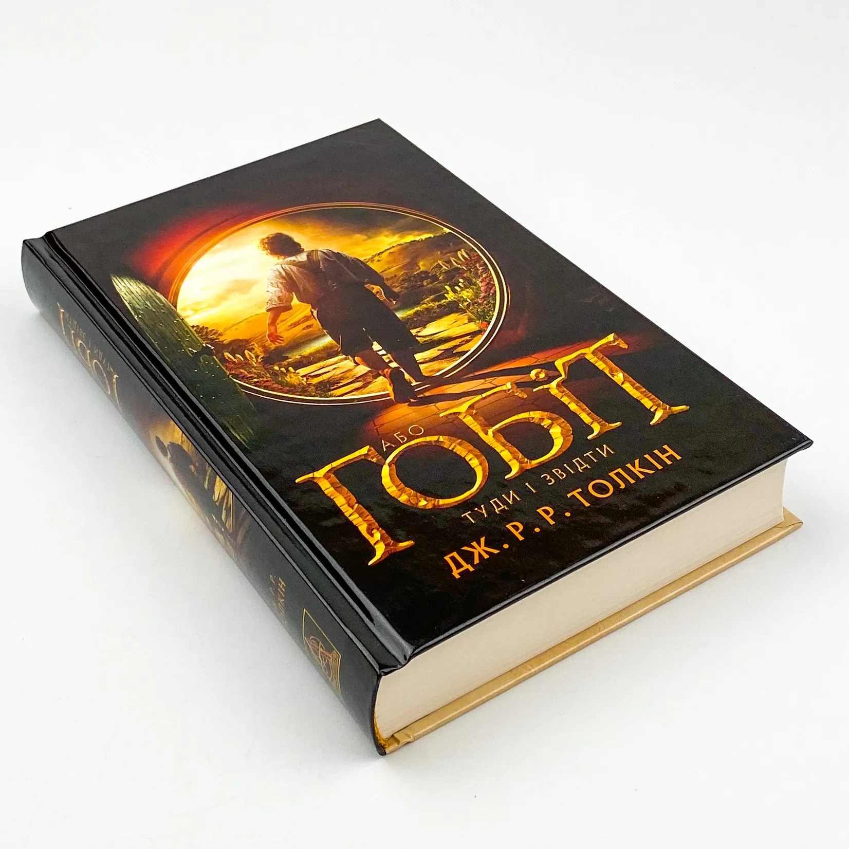 Гобіт, або Туди і звідти