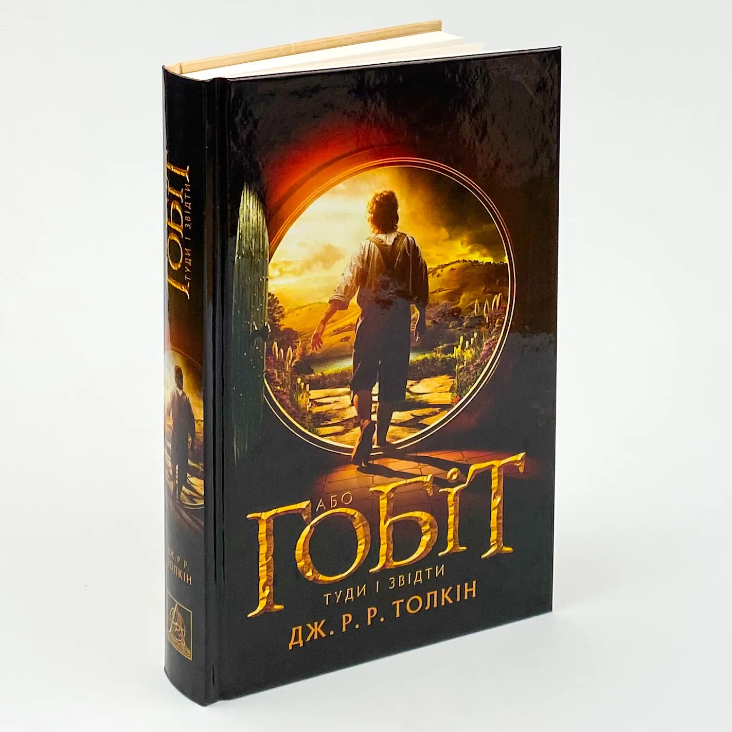 Гобіт, або Туди і звідти. Автор — Джон Р. Р. Толкин. 