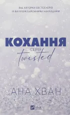Кохання (Twisted #1)