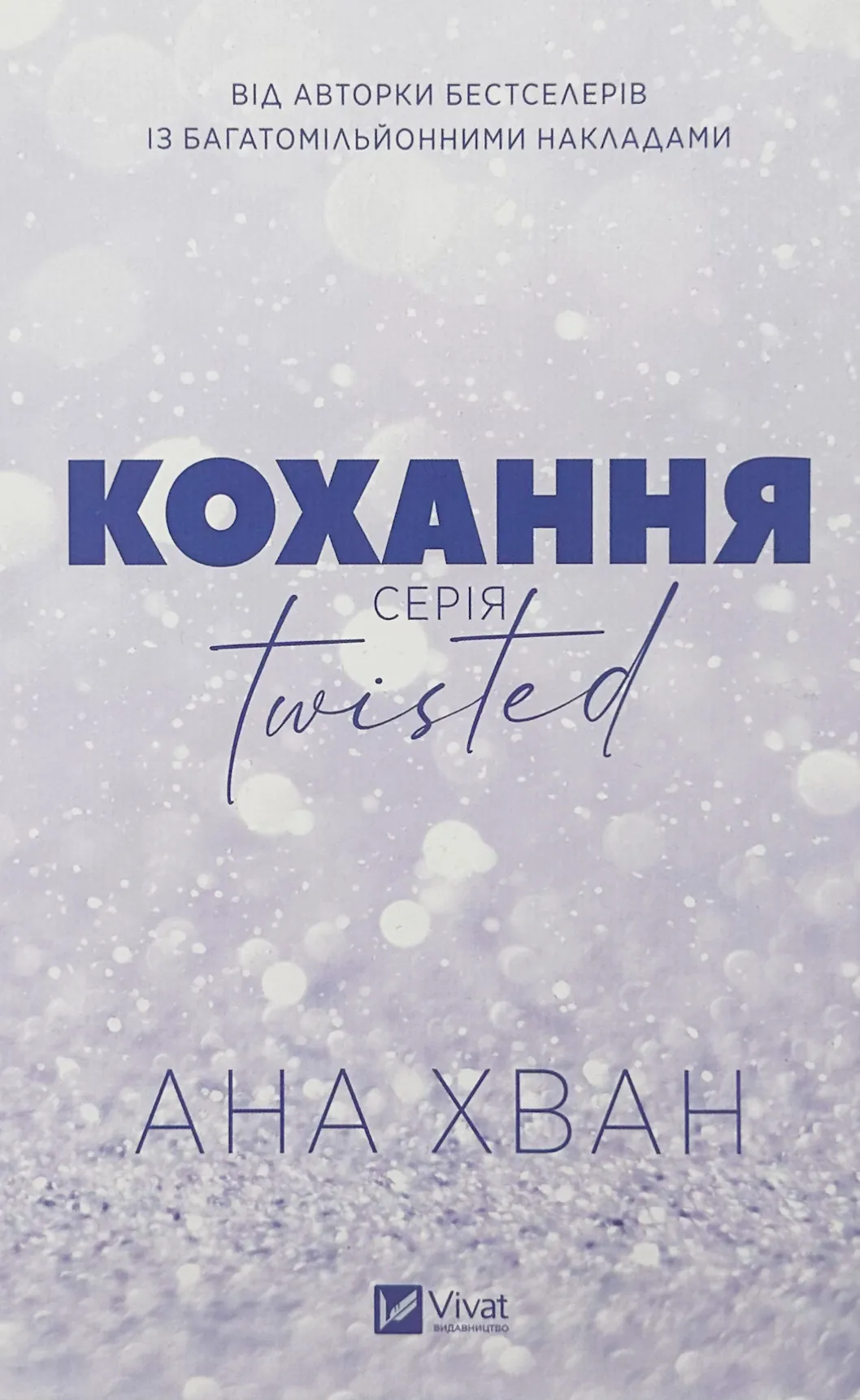 Кохання (Twisted #1)