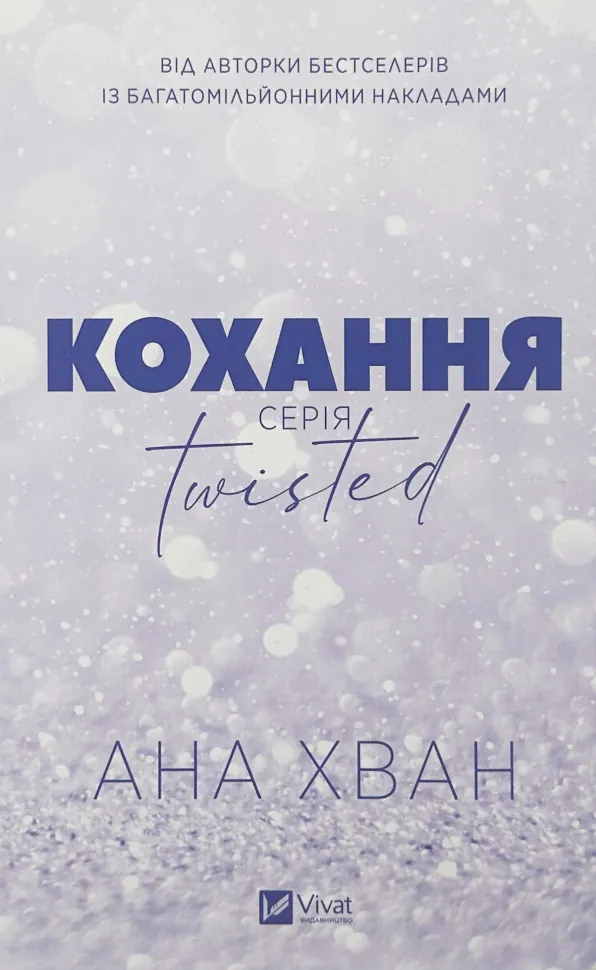 Кохання (Twisted #1). Автор — Ана Хван. Обкладинка — Суперобкладинка