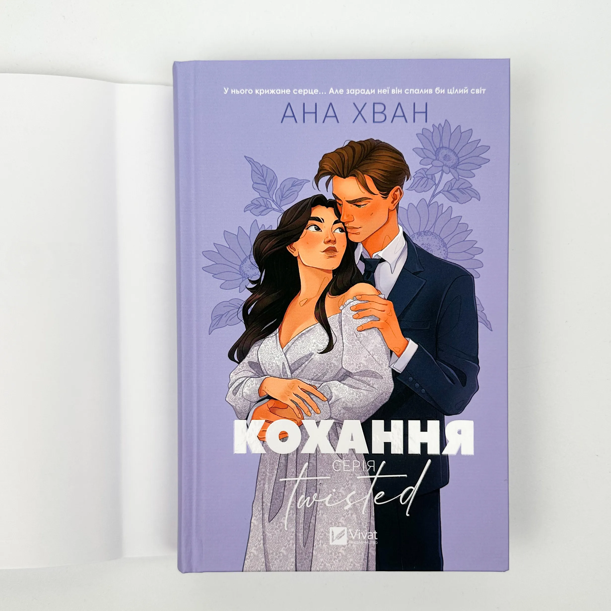 Кохання (Twisted #1)